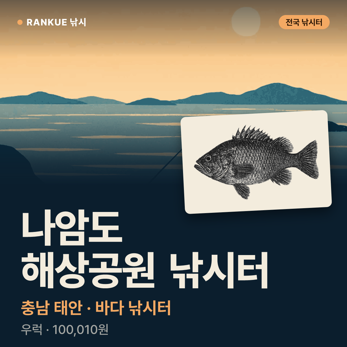 나암도 해상공원 낚시터 — 충남 태안 바다 낚시터