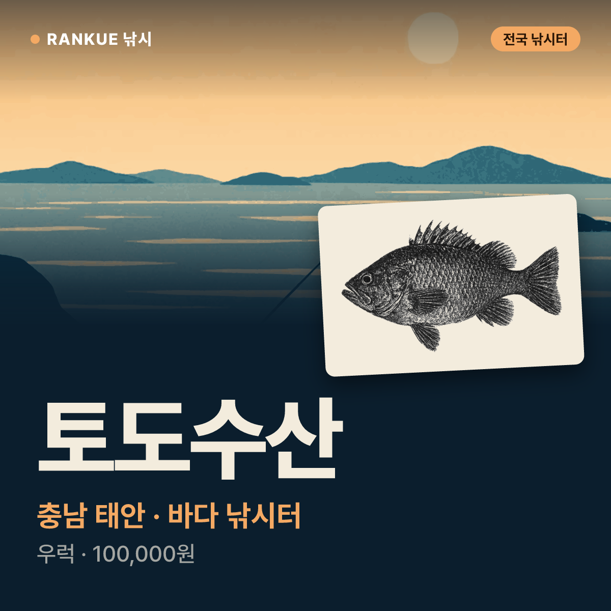 토도수산 — 충남 태안 바다 낚시터