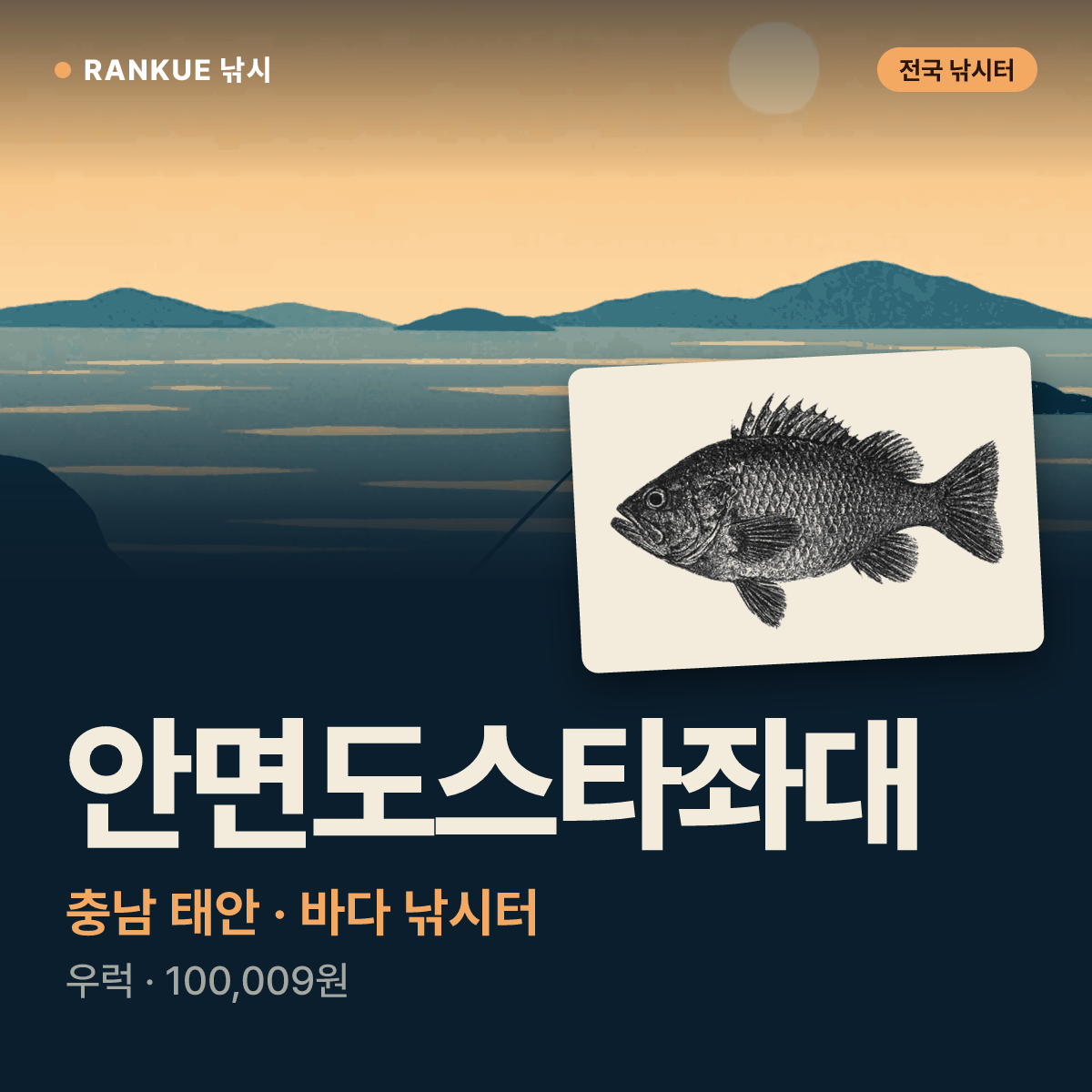 안면도스타좌대 — 충남 태안 바다 낚시터