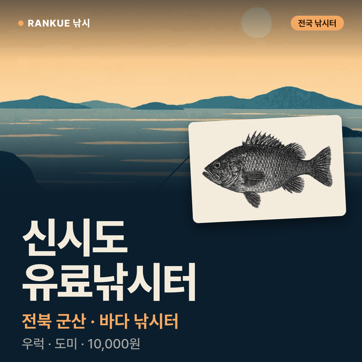 신시도 유료낚시터 — 전북 군산 바다 낚시터