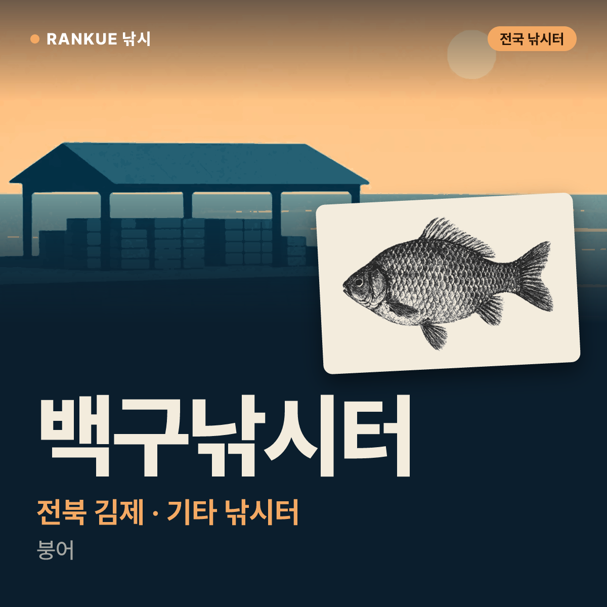 백구낚시터 — 전북 김제 기타 낚시터
