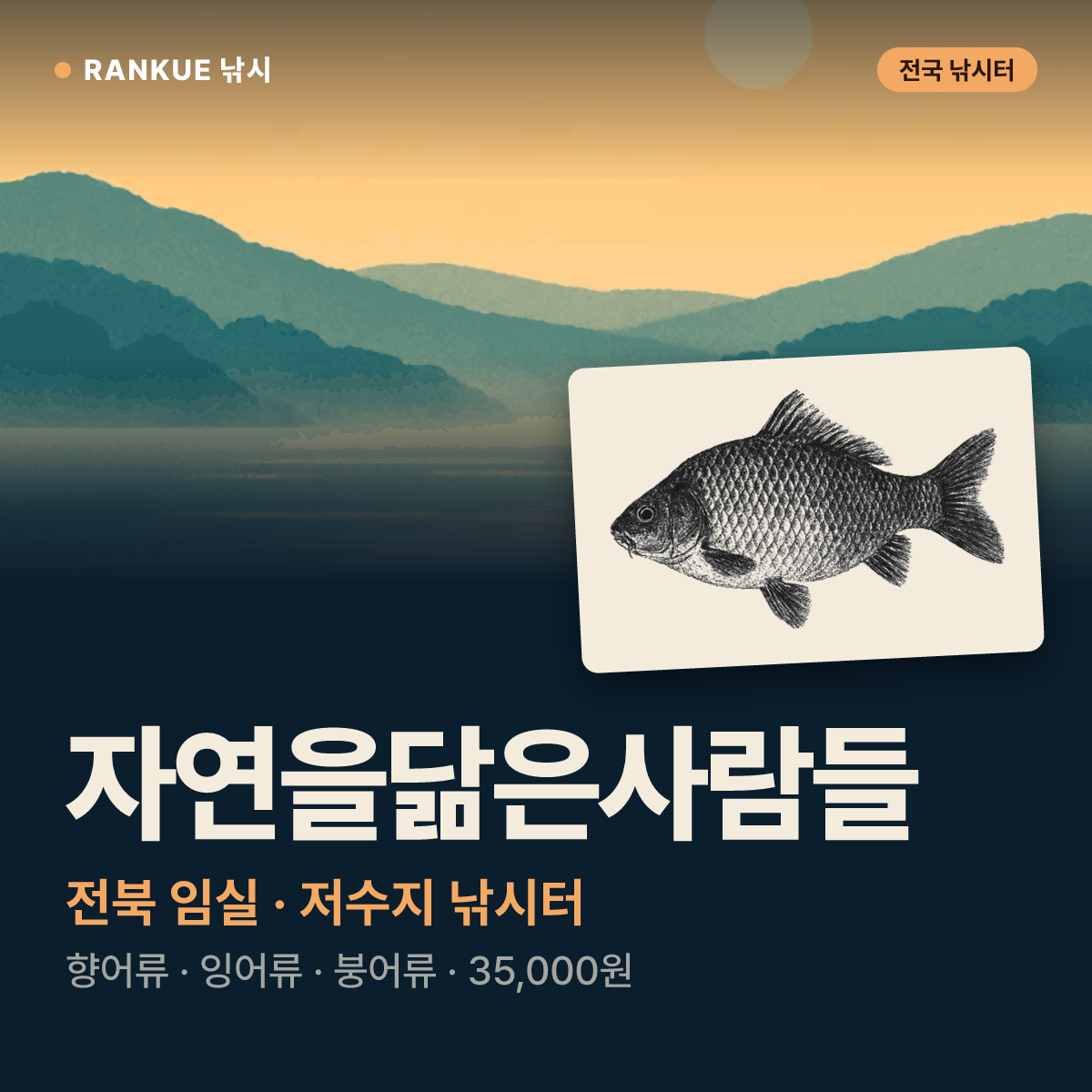 자연을닮은사람들 — 전북 임실 저수지 낚시터