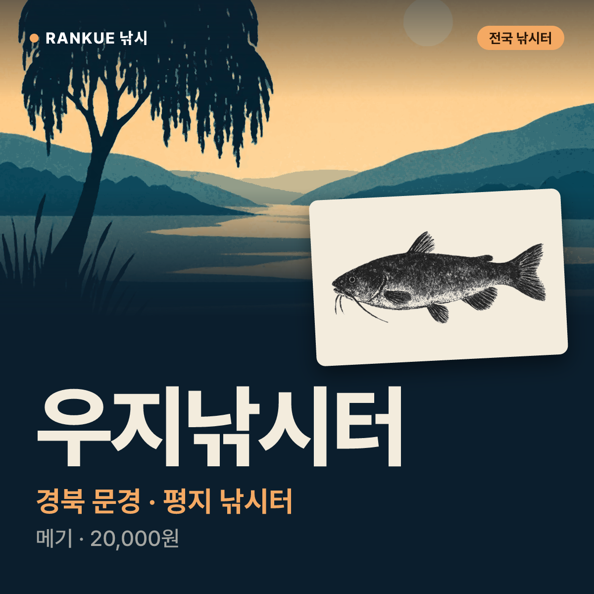 우지낚시터 — 경북 문경 평지 낚시터