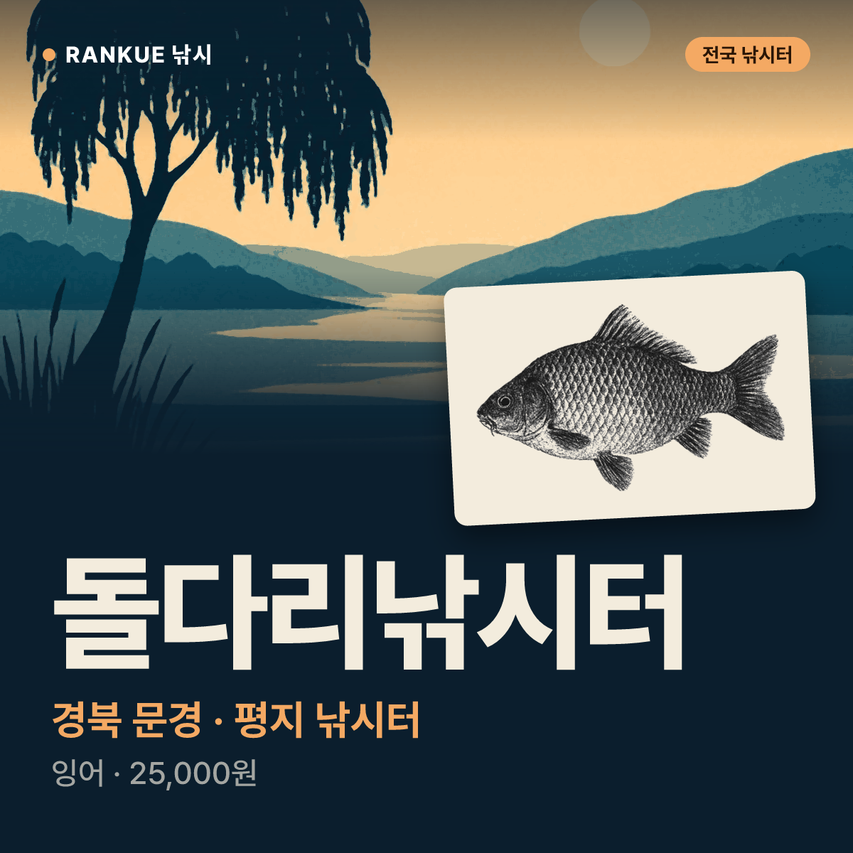 돌다리낚시터 — 경북 문경 평지 낚시터