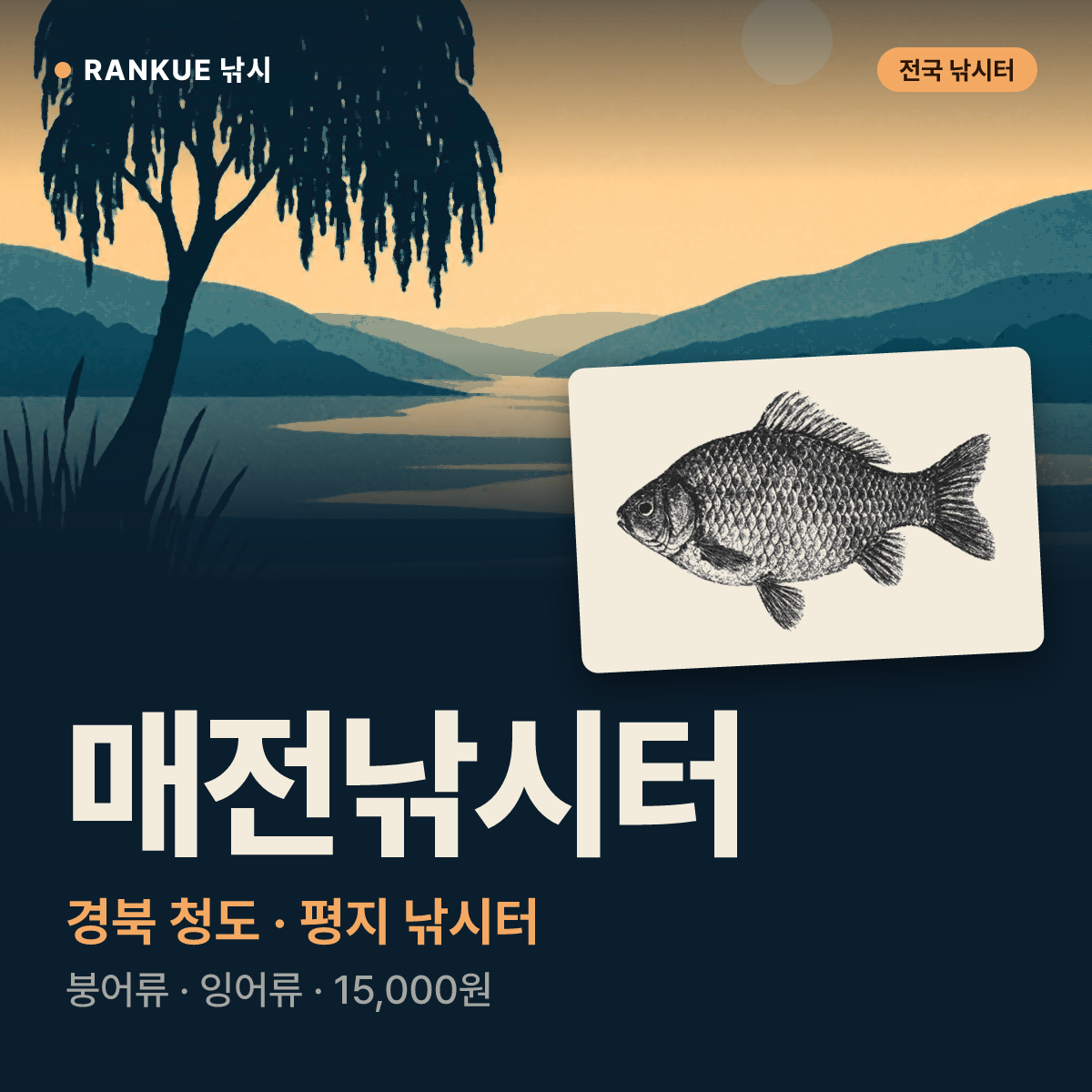 매전낚시터 — 경북 청도 평지 낚시터