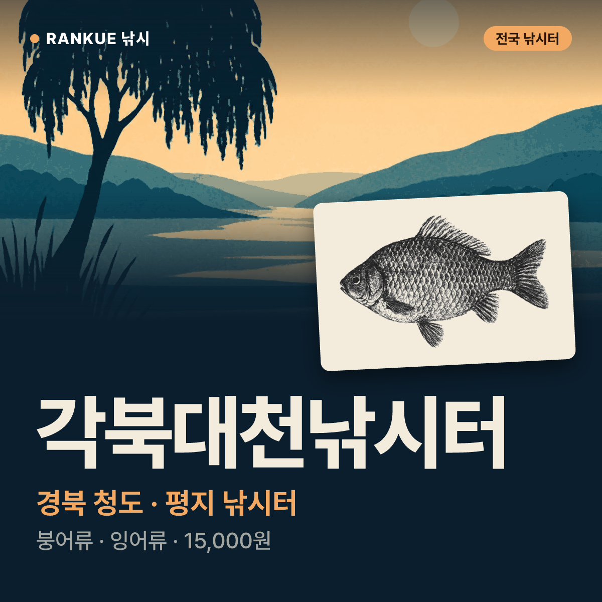 각북대천낚시터 — 경북 청도 평지 낚시터