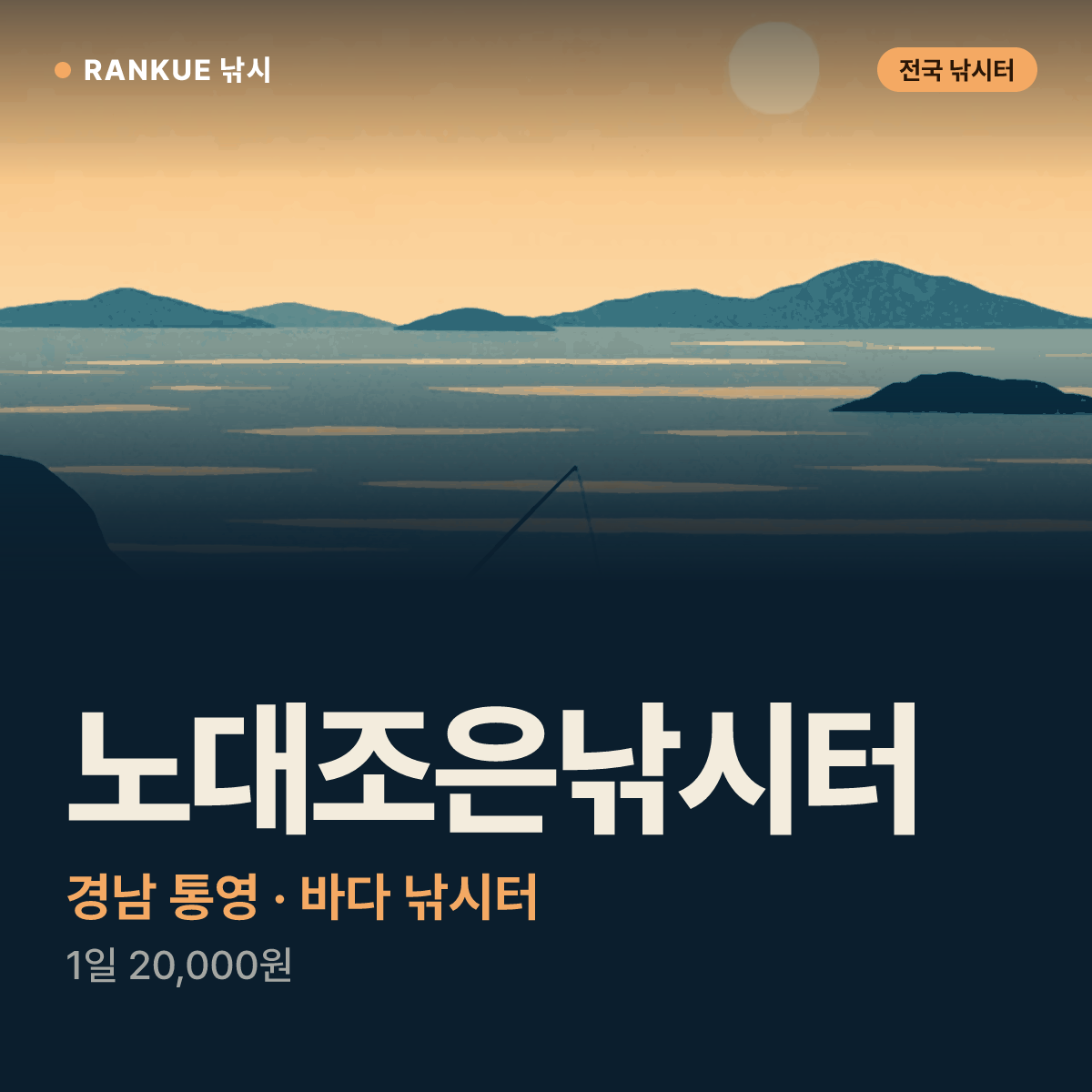 노대조은낚시터 — 경남 통영 바다 낚시터