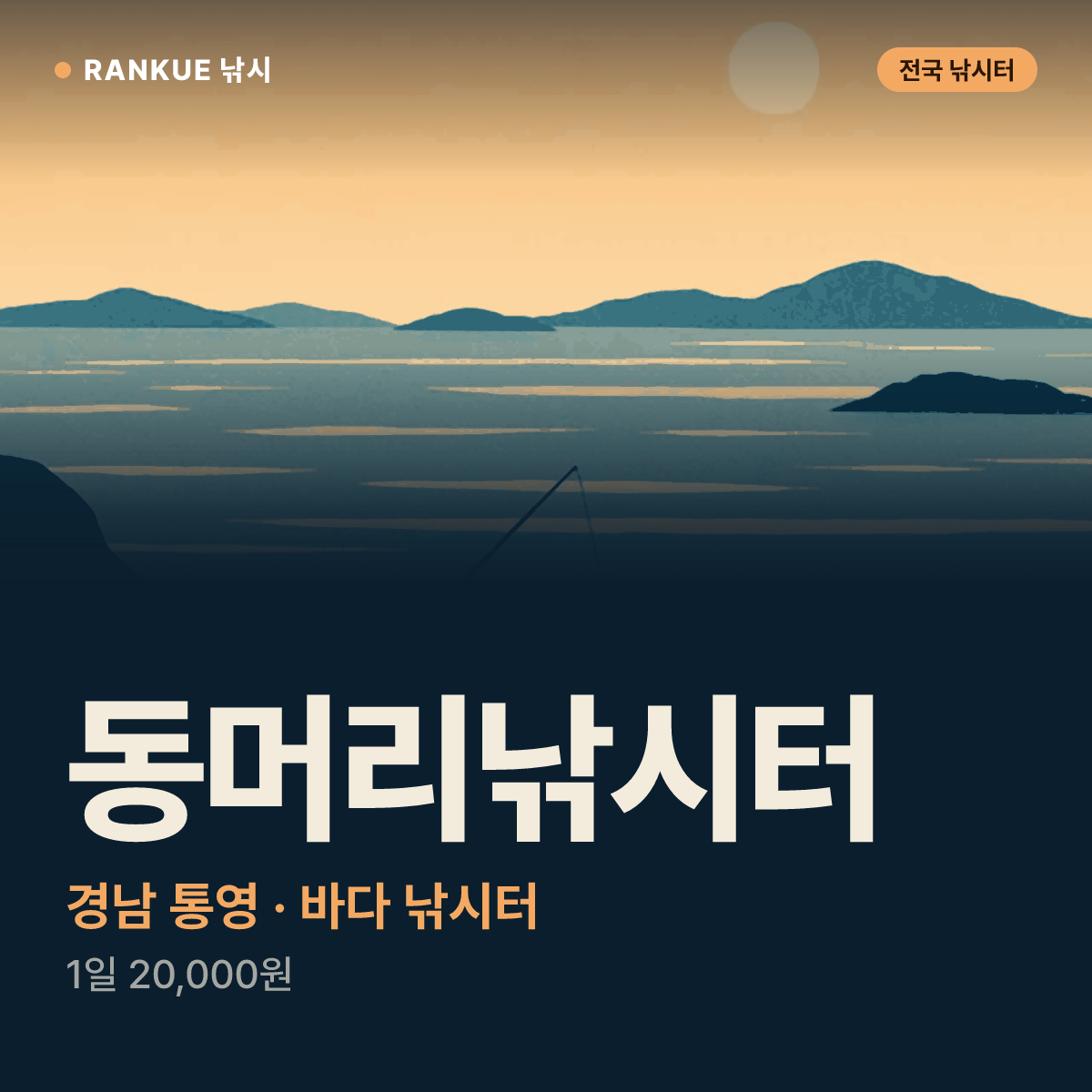 동머리낚시터 — 경남 통영 바다 낚시터
