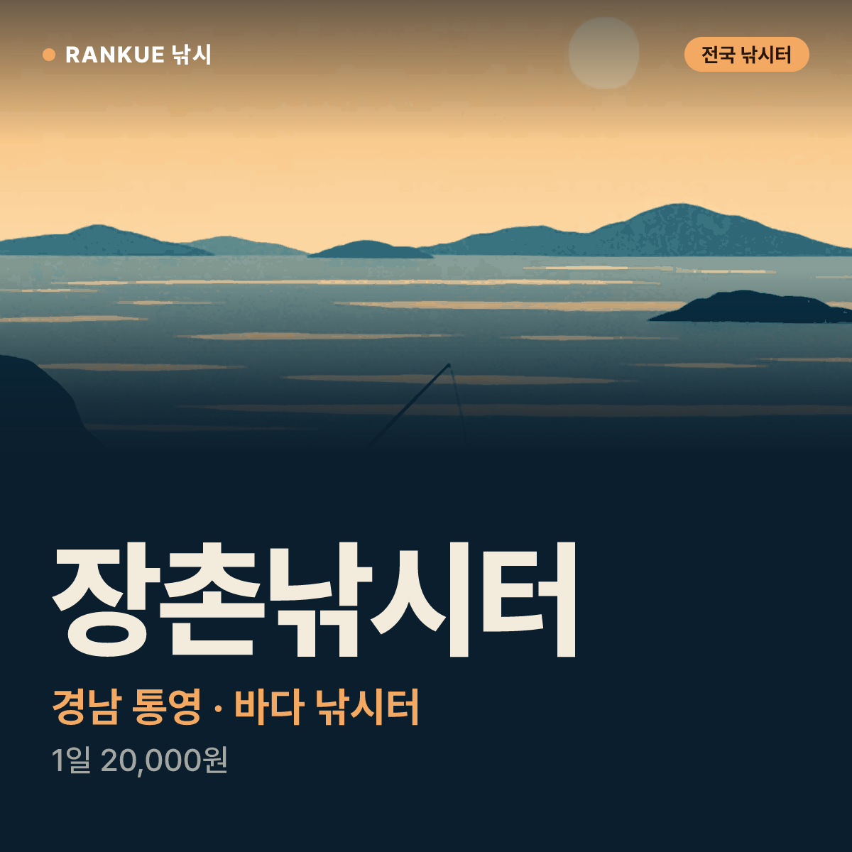 장촌낚시터 — 경남 통영 바다 낚시터