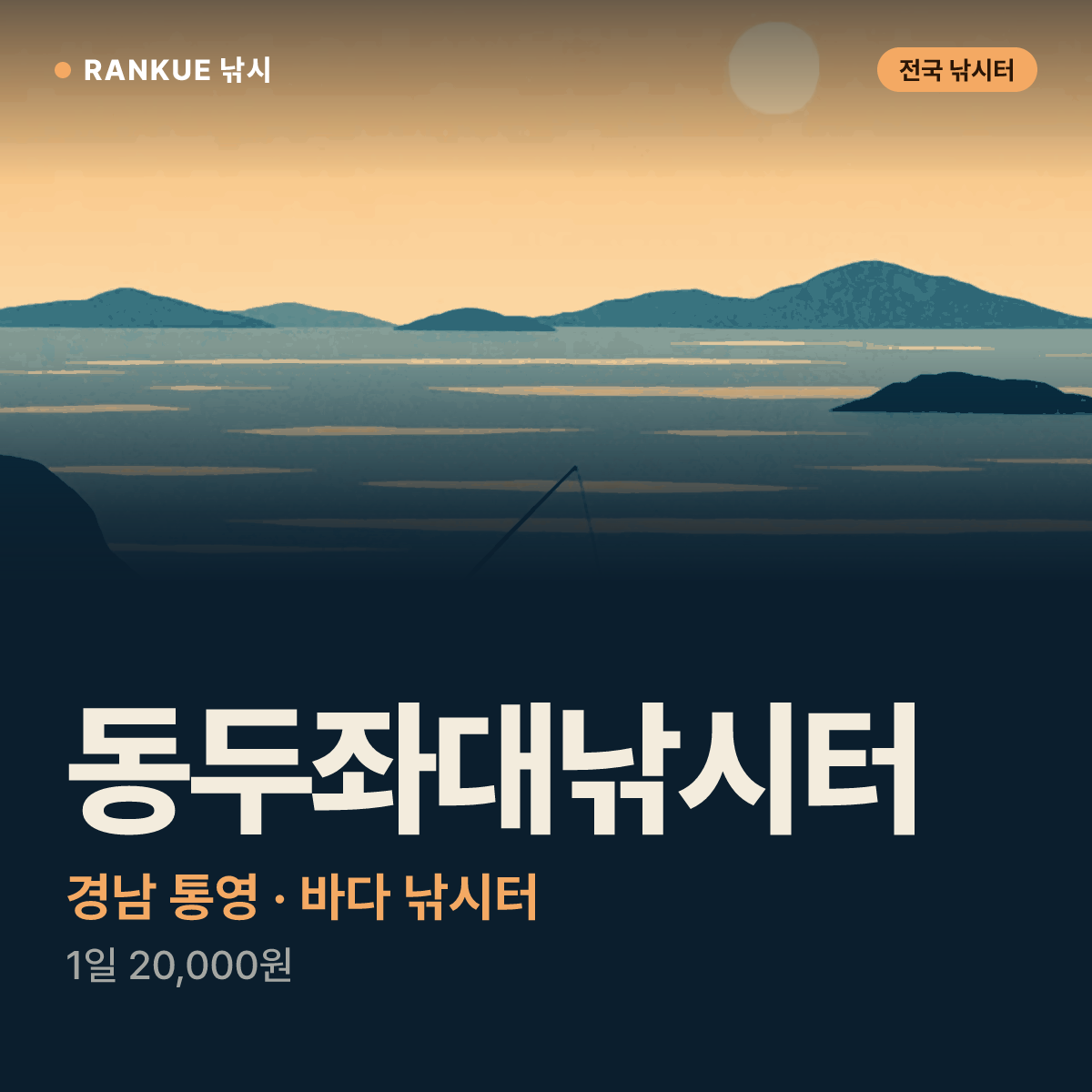 동두좌대낚시터 — 경남 통영 바다 낚시터