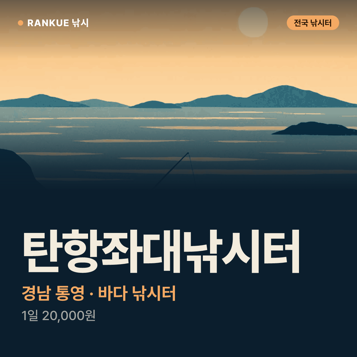 탄항좌대낚시터 — 경남 통영 바다 낚시터