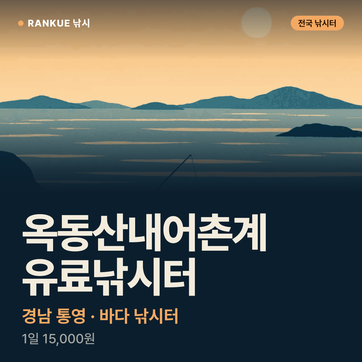 옥동산내어촌계 유료낚시터 — 경남 통영 바다 낚시터