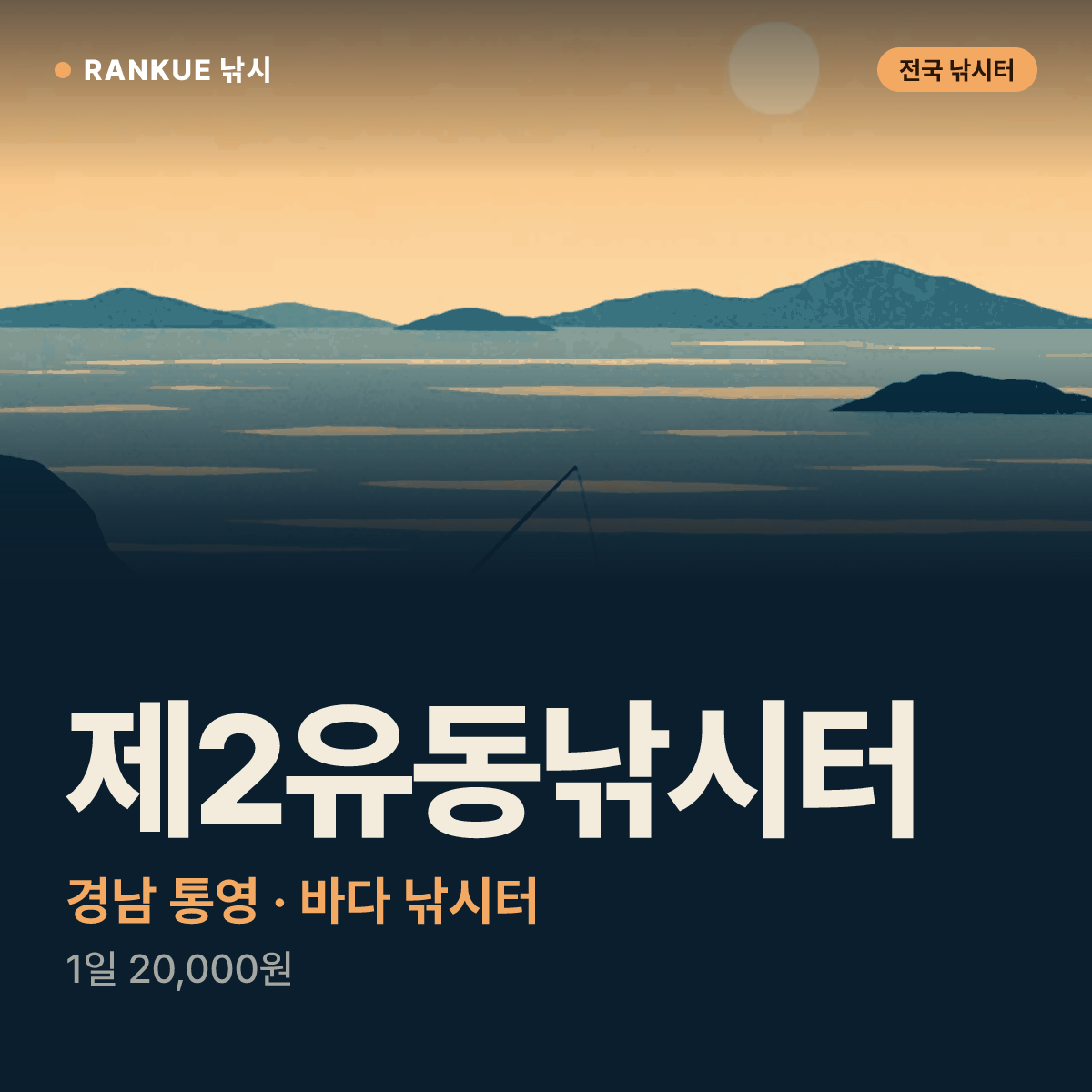 제2유동낚시터 — 경남 통영 바다 낚시터