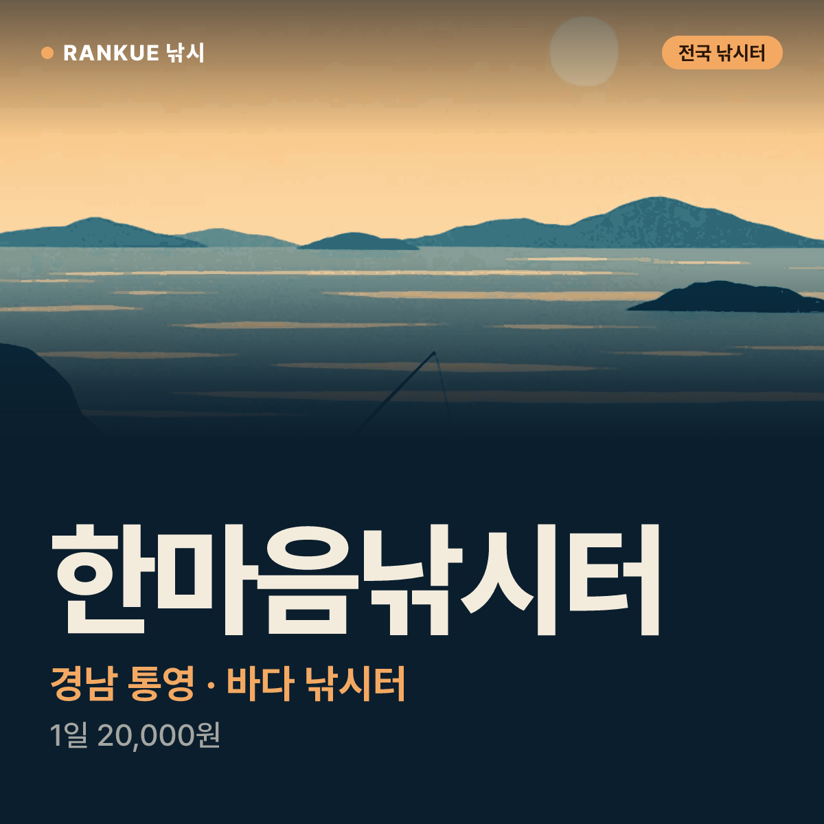 한마음낚시터 — 경남 통영 바다 낚시터