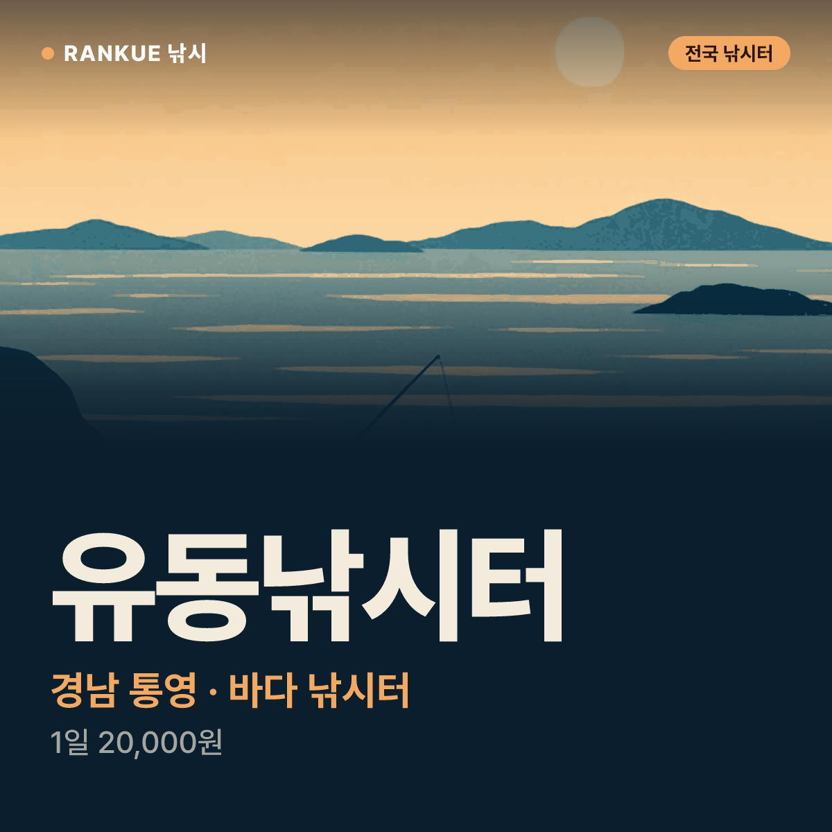 유동낚시터 — 경남 통영 바다 낚시터