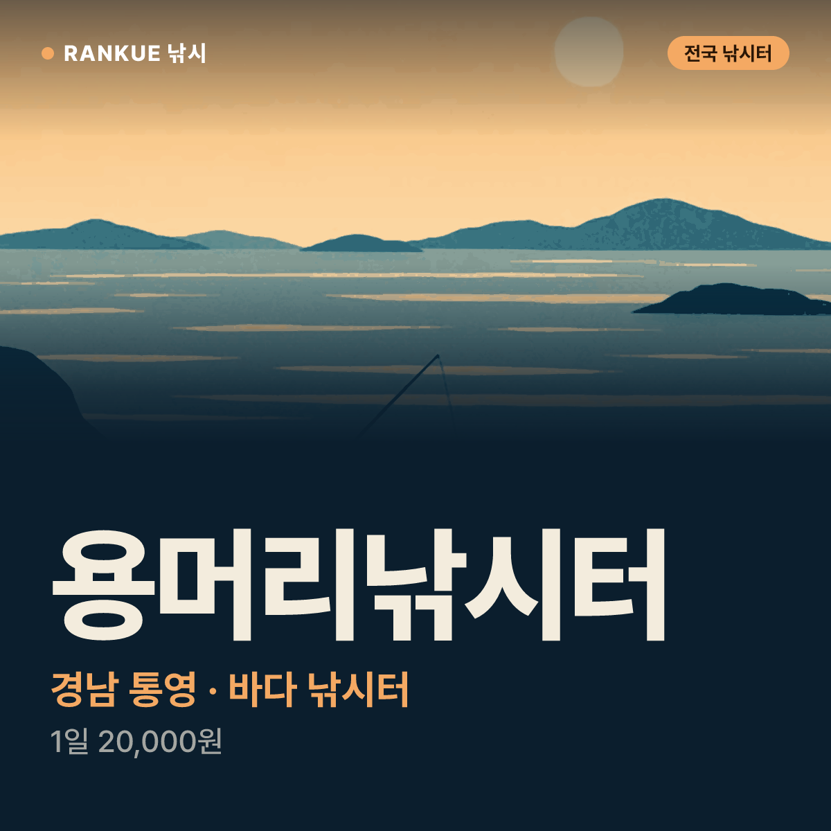 용머리낚시터 — 경남 통영 바다 낚시터