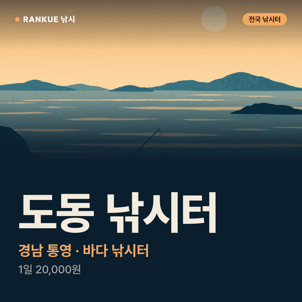 도동 낚시터 — 경남 통영 바다 낚시터