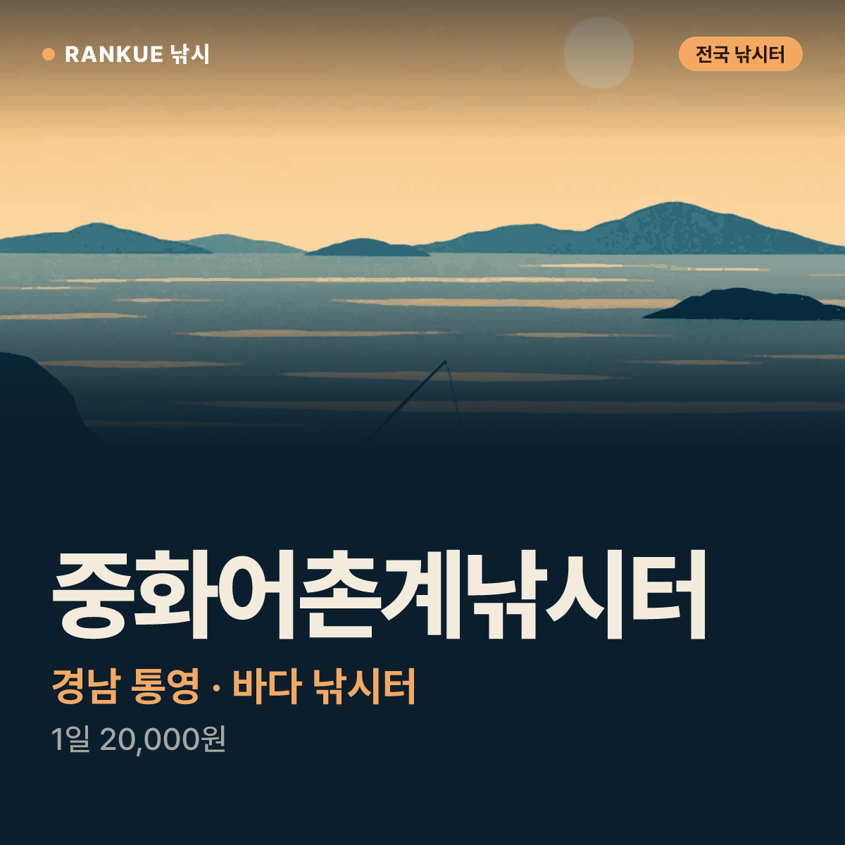 중화어촌계낚시터 — 경남 통영 바다 낚시터
