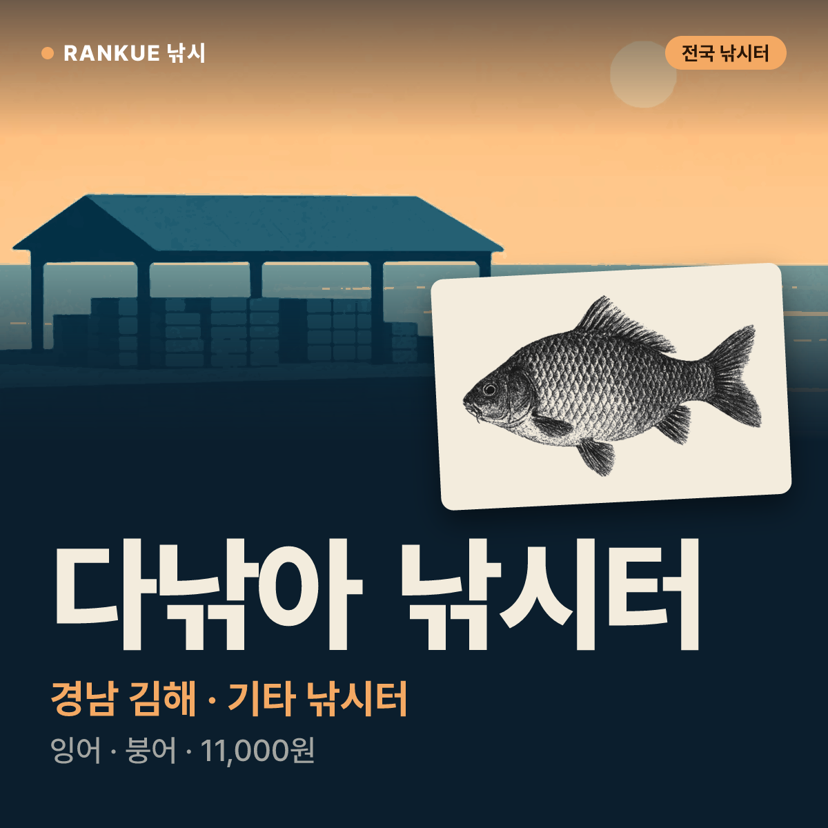 다낚아 낚시터 — 경남 김해 기타 낚시터