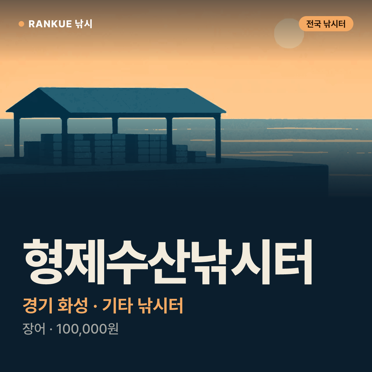 형제수산낚시터 — 경기 화성 기타 낚시터