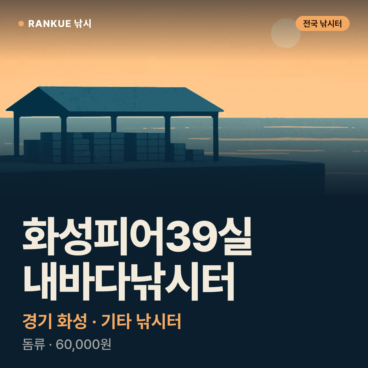 화성피어39실내바다낚시터 — 경기 화성 기타 낚시터