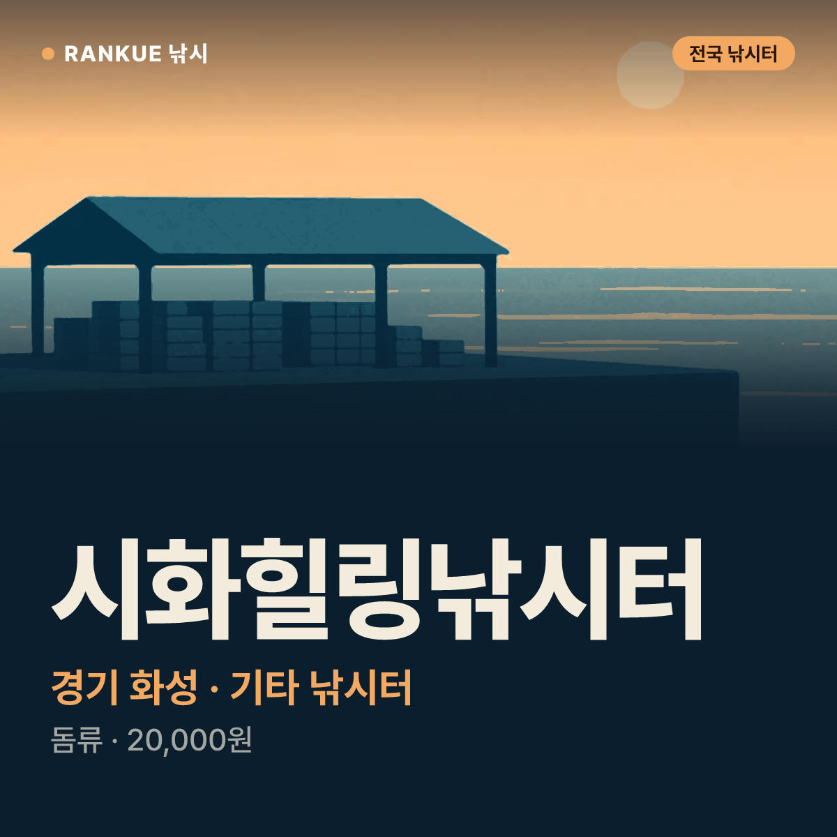 시화힐링낚시터 — 경기 화성 기타 낚시터
