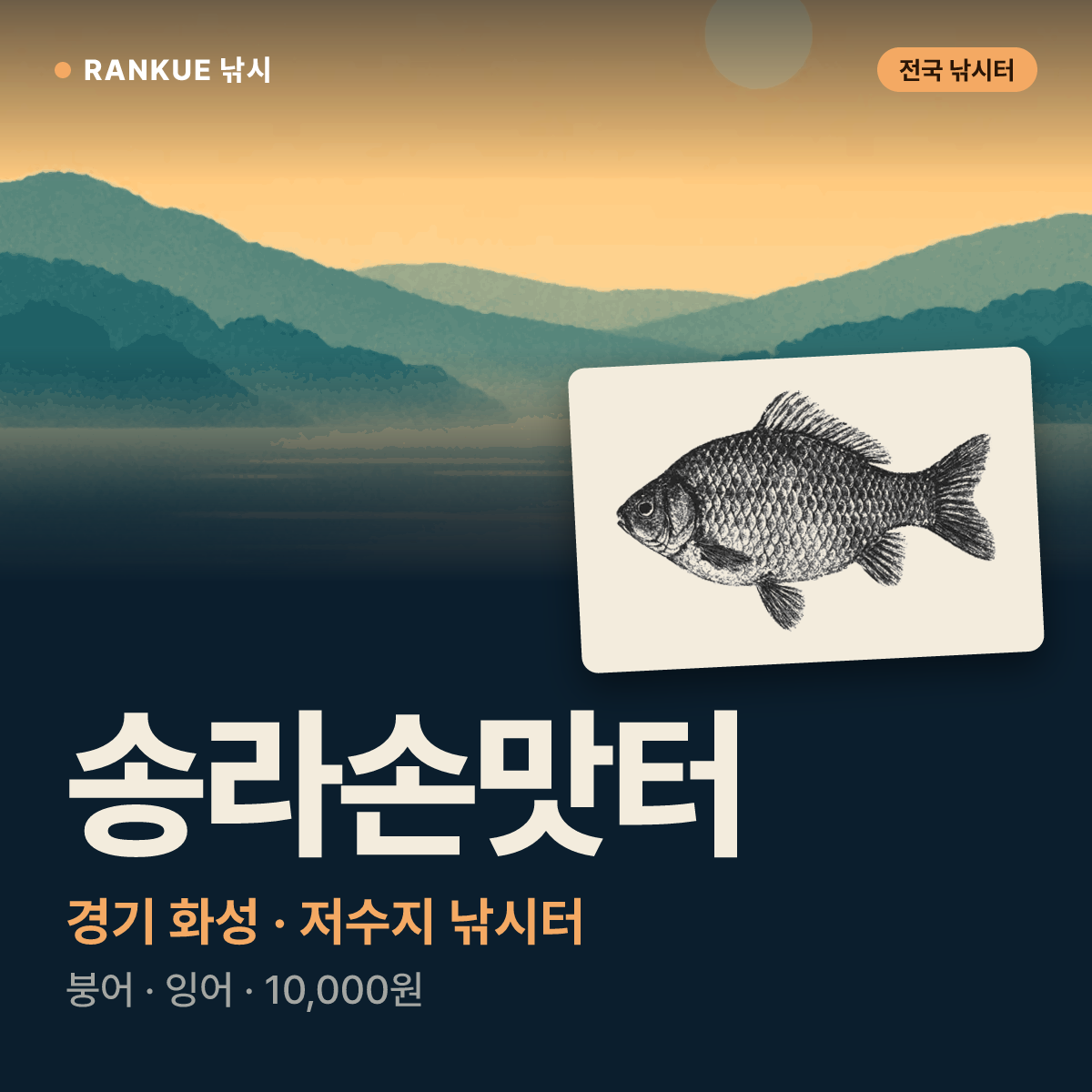 송라손맛터 — 경기 화성 저수지 낚시터