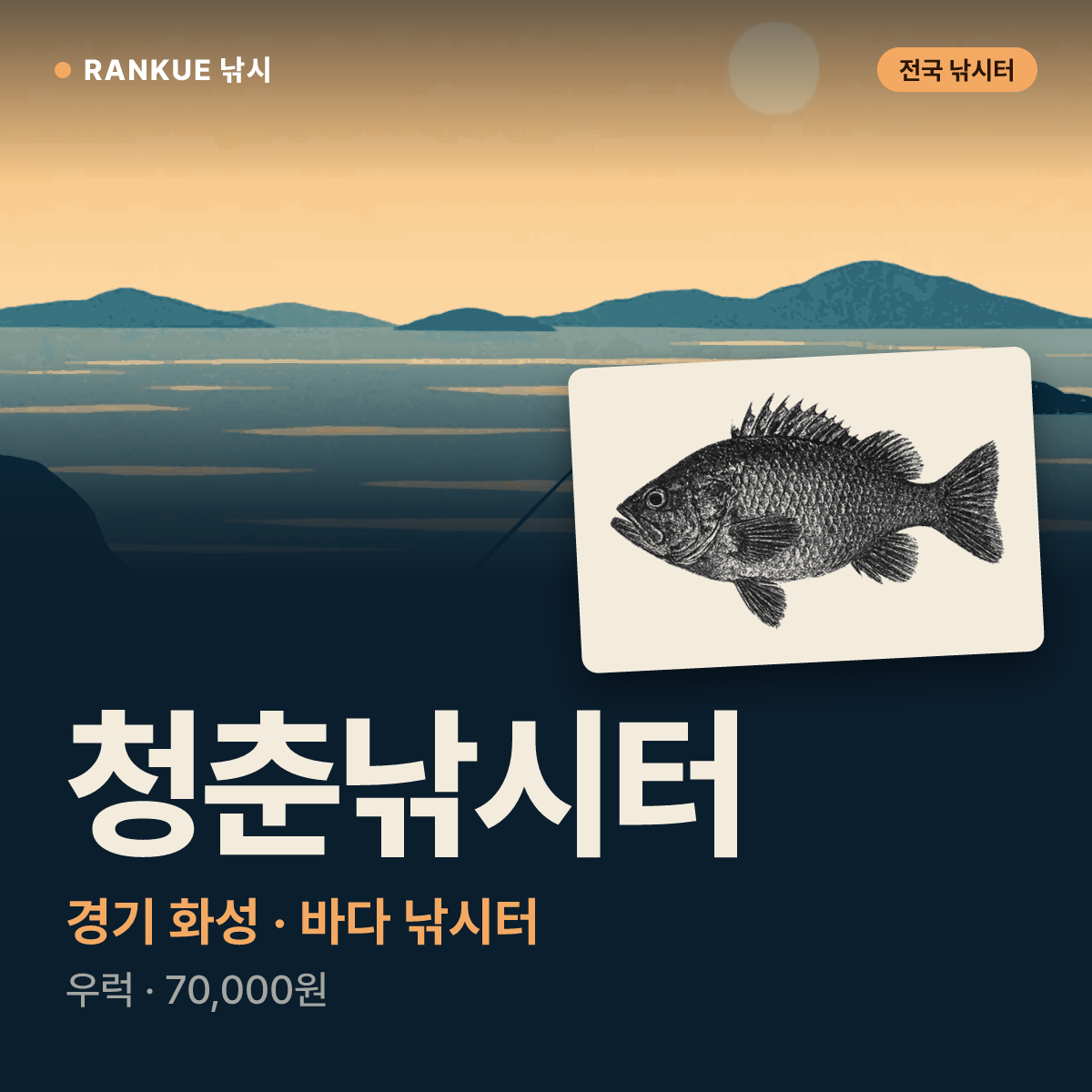 청춘낚시터 — 경기 화성 바다 낚시터