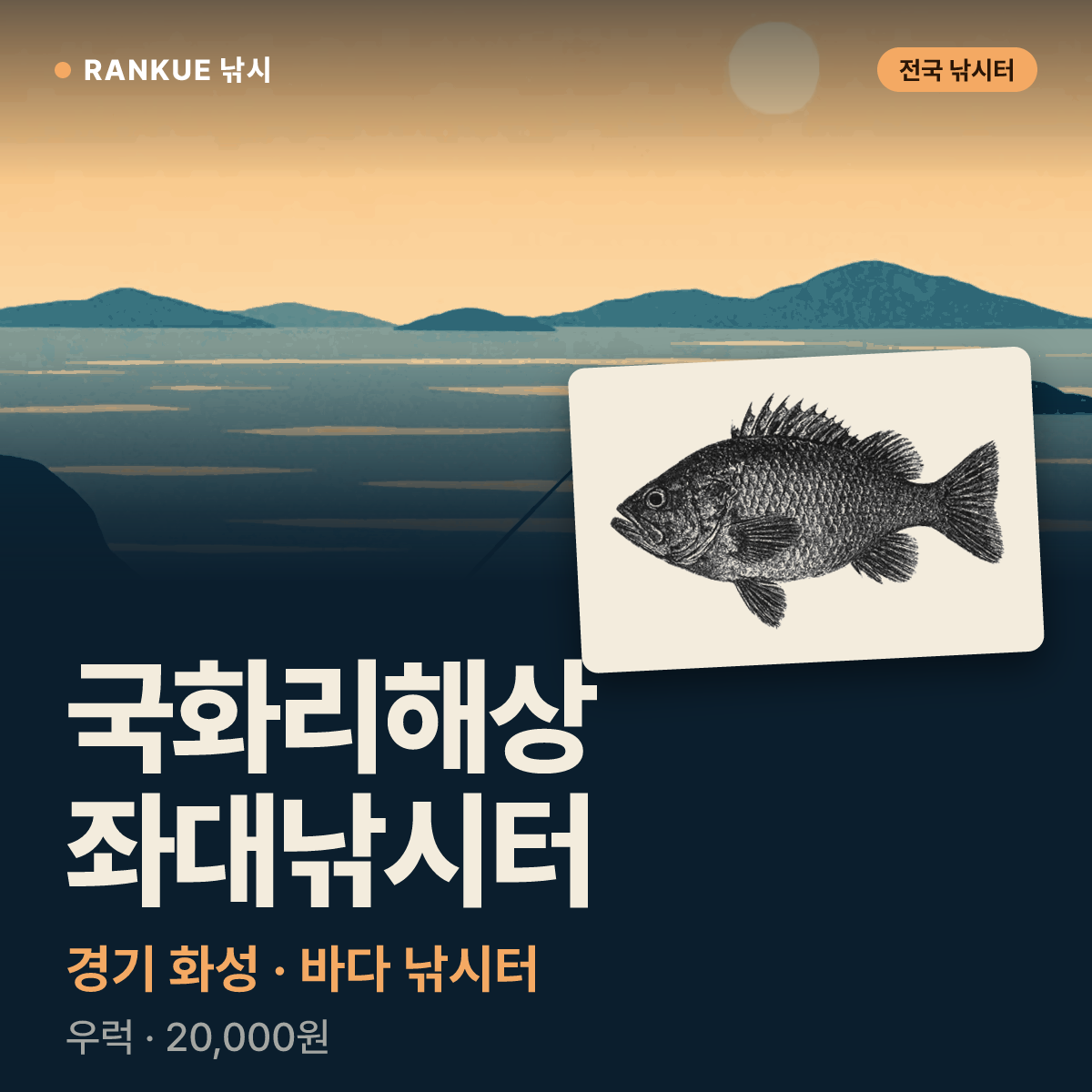 국화리해상좌대낚시터 — 경기 화성 바다 낚시터