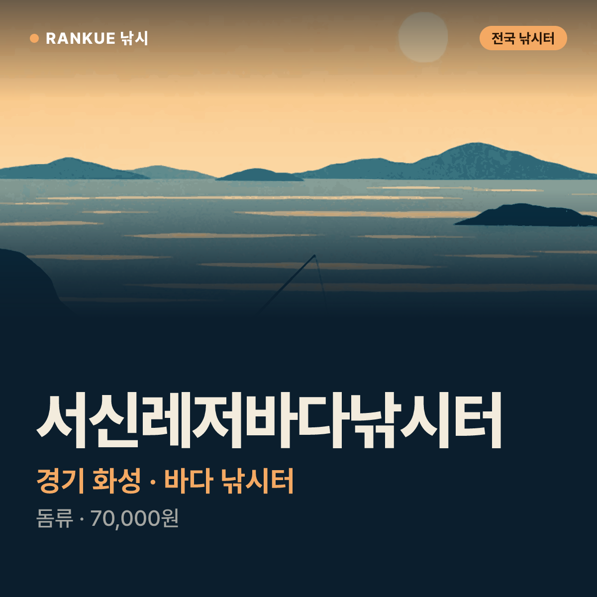 서신레저바다낚시터 — 경기 화성 바다 낚시터