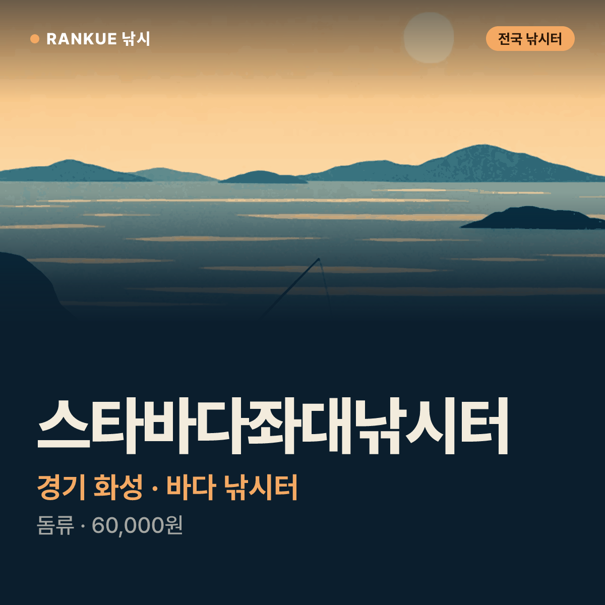 스타바다좌대낚시터 — 경기 화성 바다 낚시터