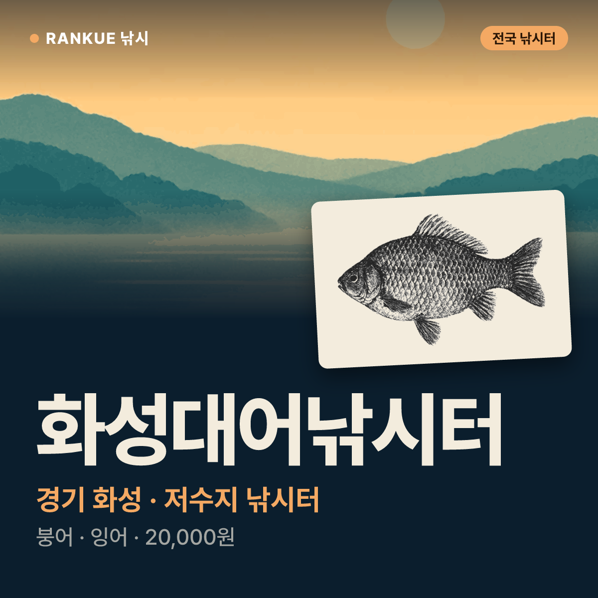 화성대어낚시터 — 경기 화성 저수지 낚시터