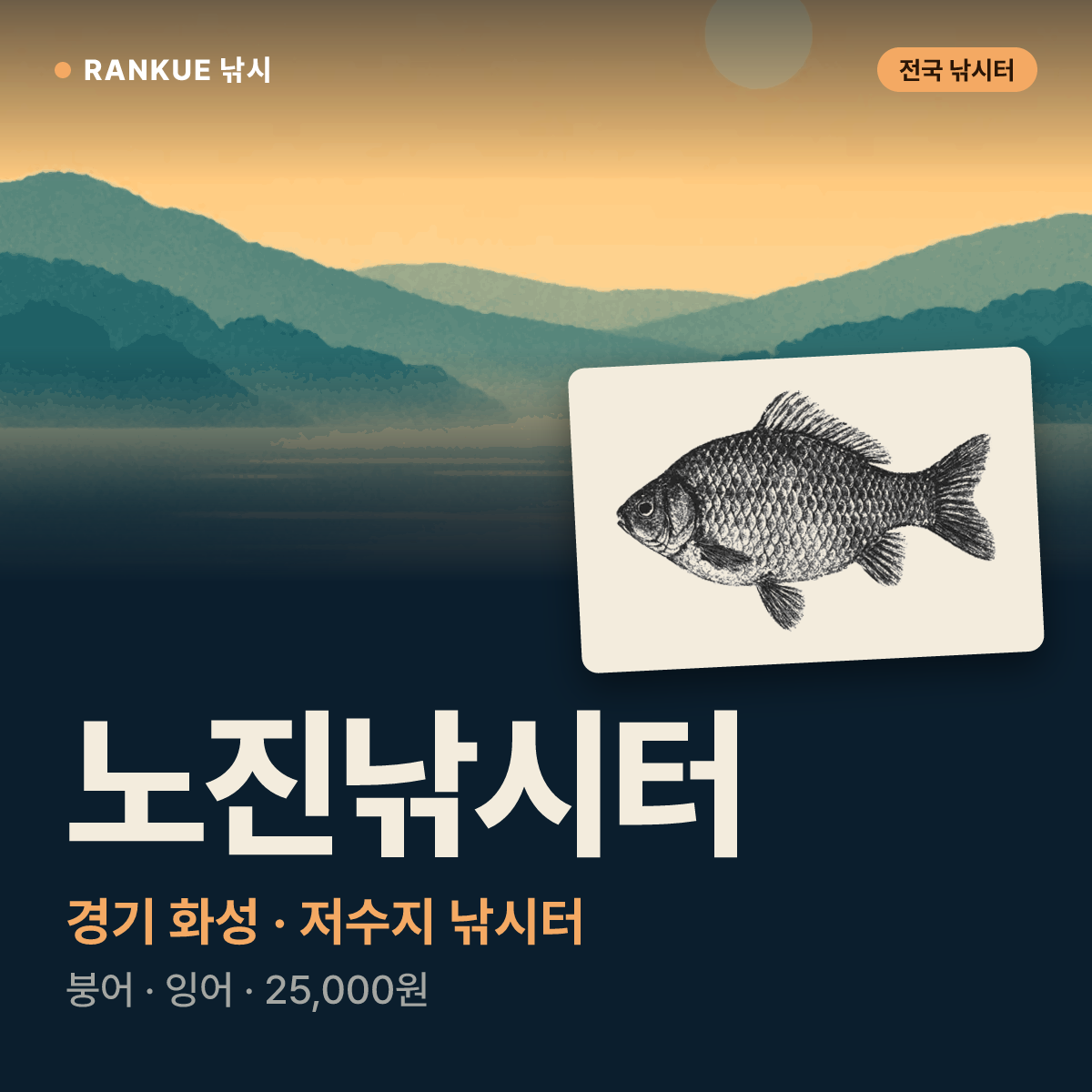 노진낚시터 — 경기 화성 저수지 낚시터