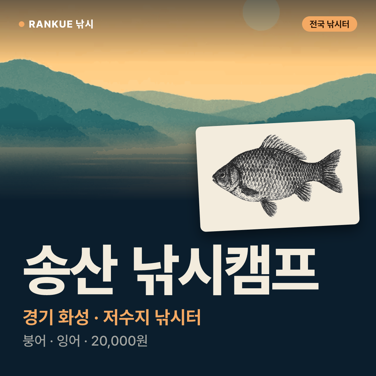 송산 낚시캠프 — 경기 화성 저수지 낚시터