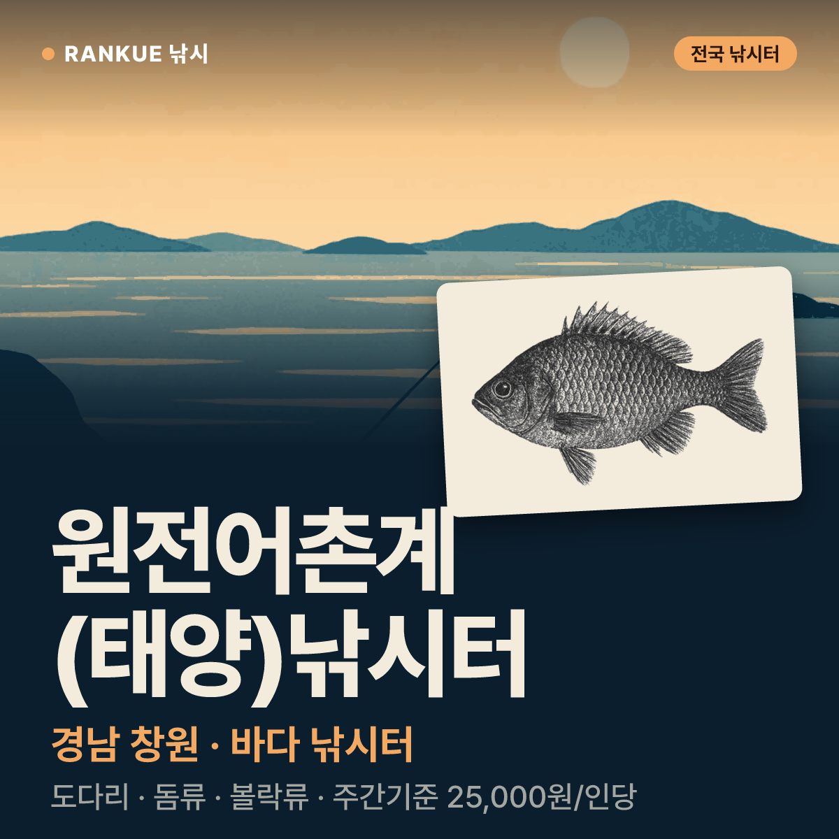 원전어촌계 (태양)낚시터 — 경남 창원 바다 낚시터