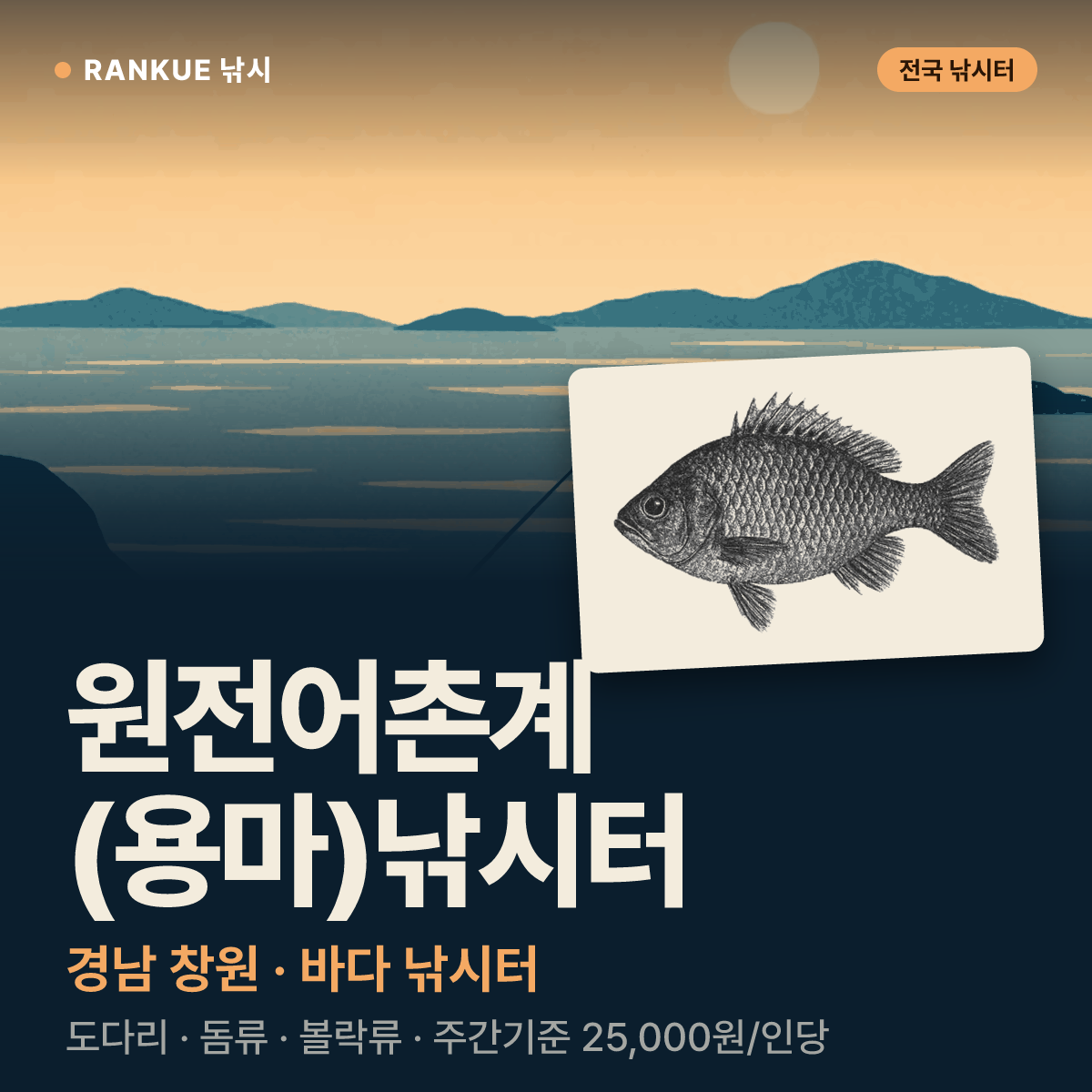 원전어촌계 (용마)낚시터 — 경남 창원 바다 낚시터