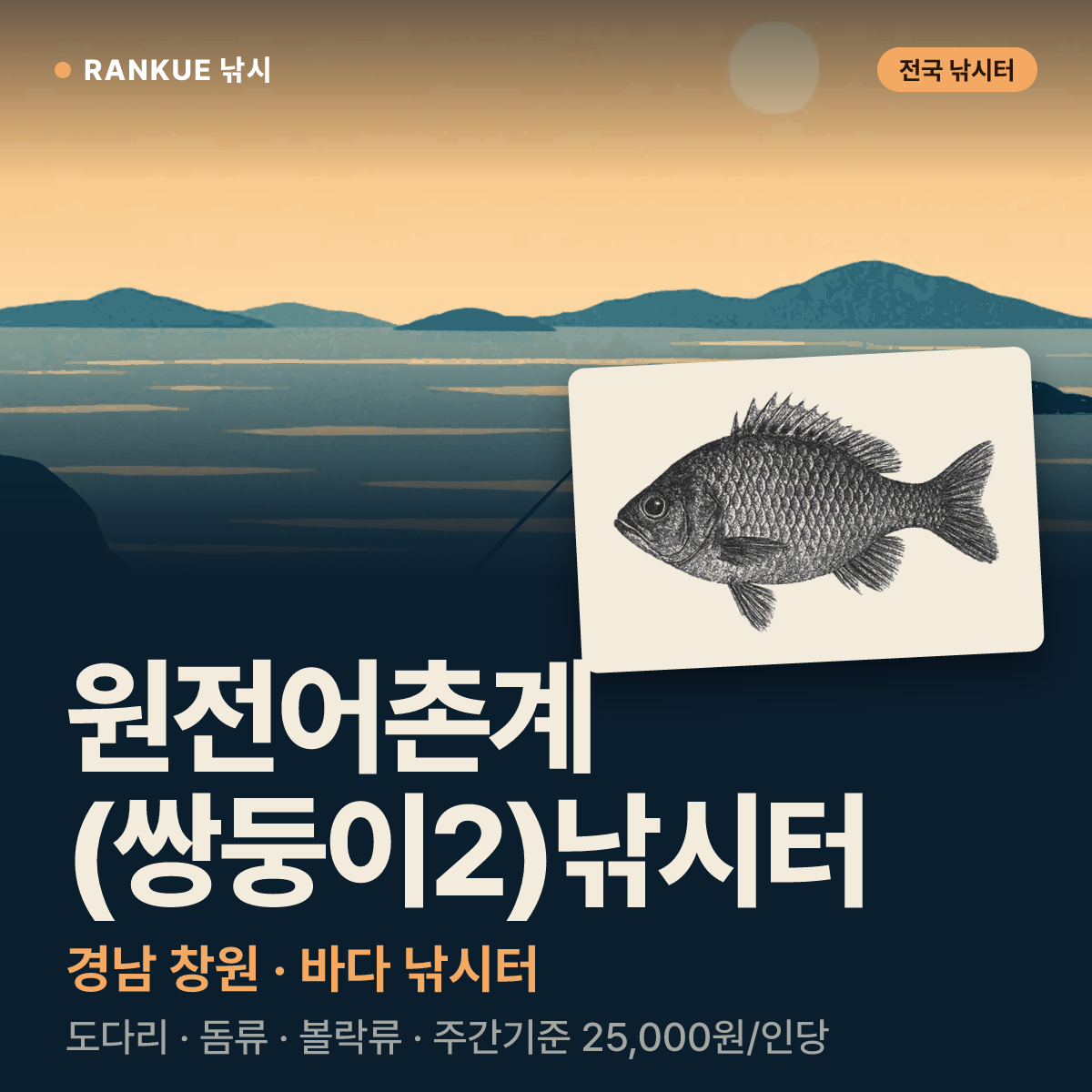 원전어촌계 (쌍둥이2)낚시터 — 경남 창원 바다 낚시터