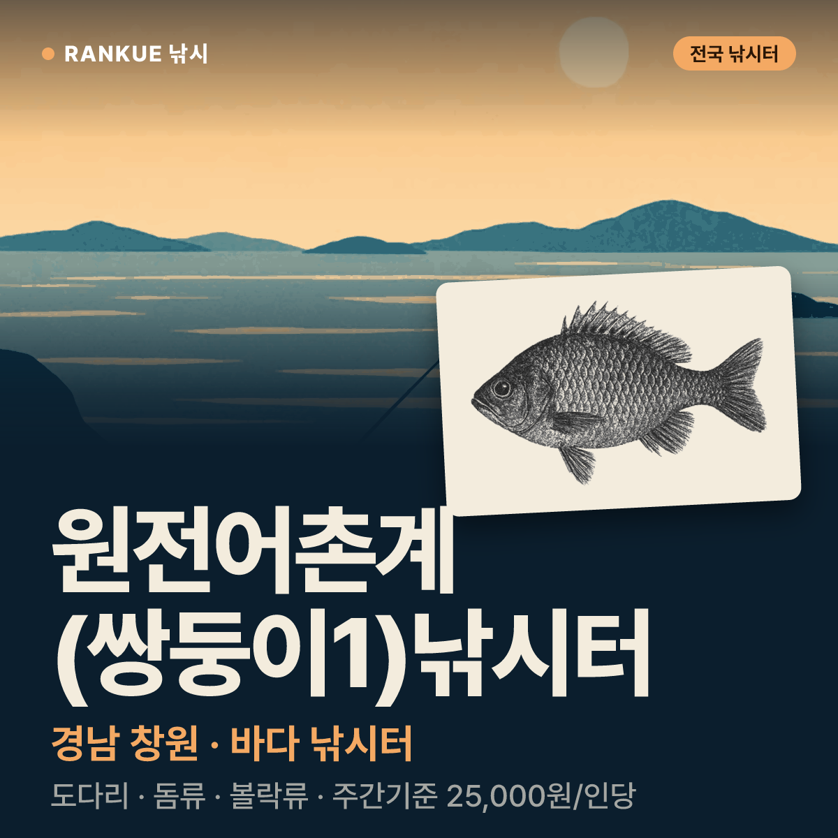원전어촌계 (쌍둥이1)낚시터 — 경남 창원 바다 낚시터