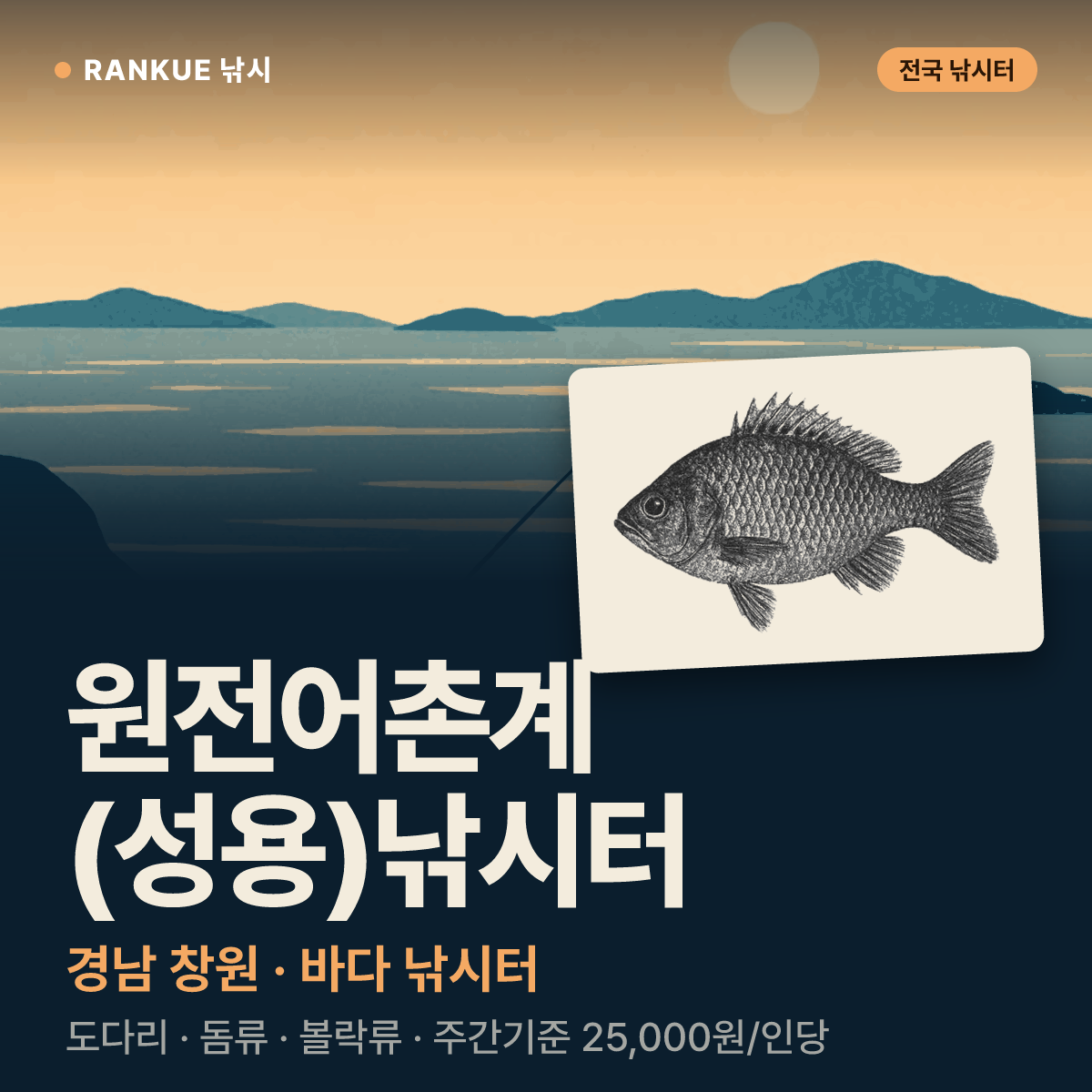 원전어촌계 (성용)낚시터 — 경남 창원 바다 낚시터