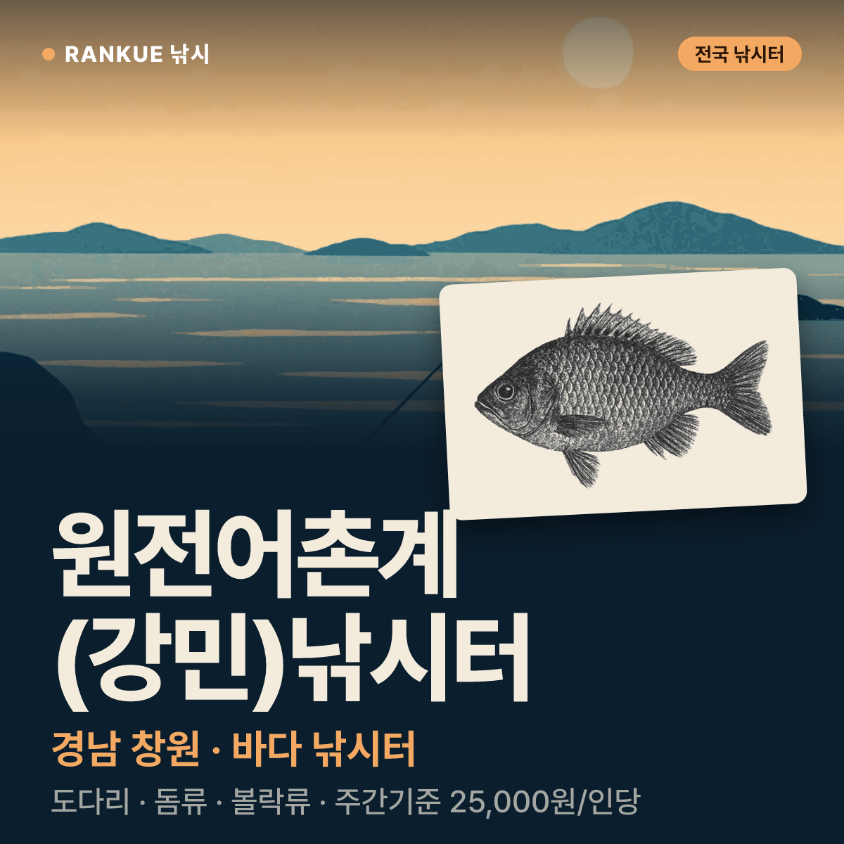 원전어촌계 (강민)낚시터 — 경남 창원 바다 낚시터