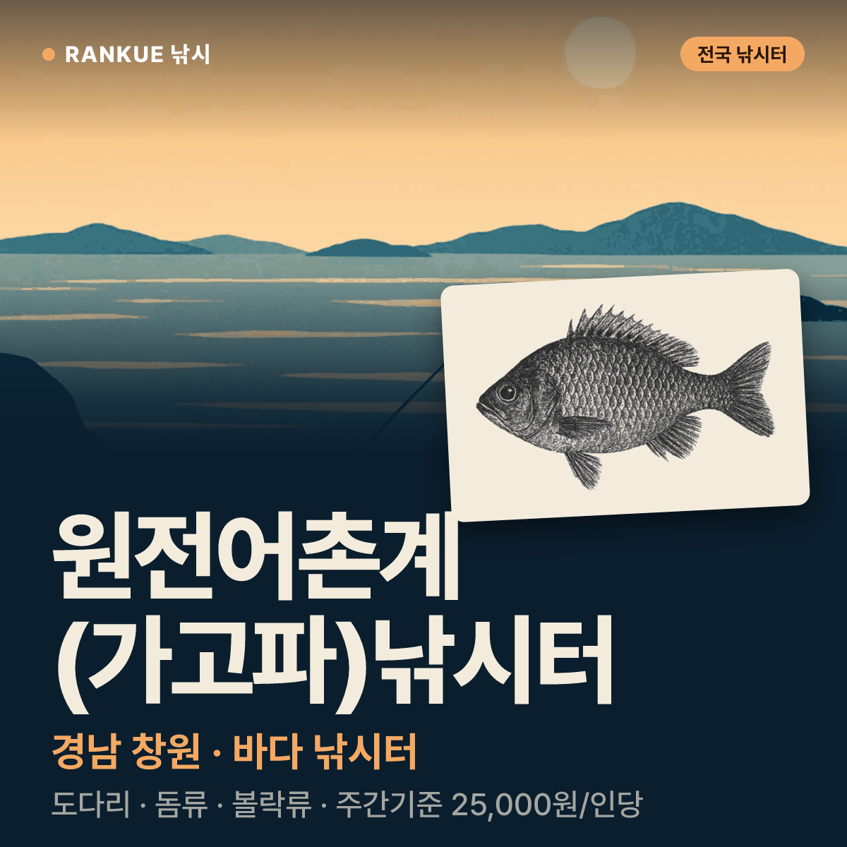 원전어촌계 (가고파)낚시터 — 경남 창원 바다 낚시터