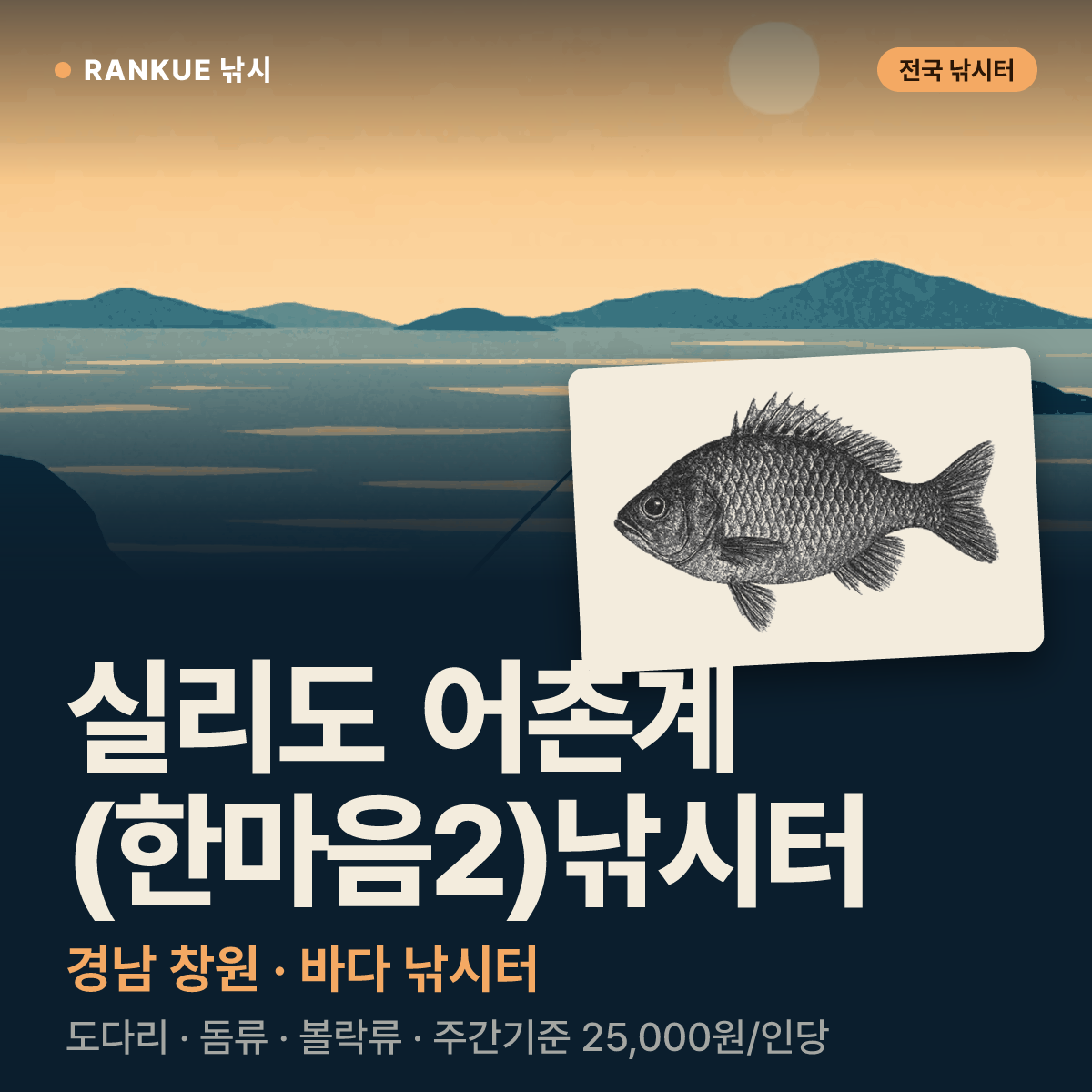실리도 어촌계 (한마음2)낚시터 — 경남 창원 바다 낚시터