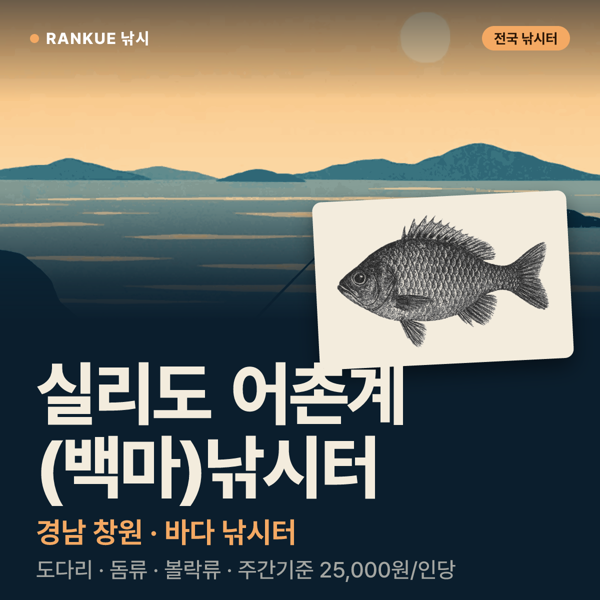 실리도 어촌계 (백마)낚시터 — 경남 창원 바다 낚시터