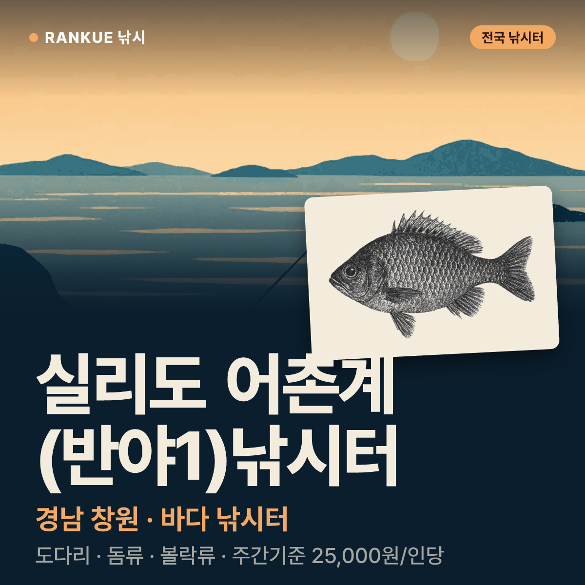 실리도 어촌계 (반야1)낚시터 — 경남 창원 바다 낚시터