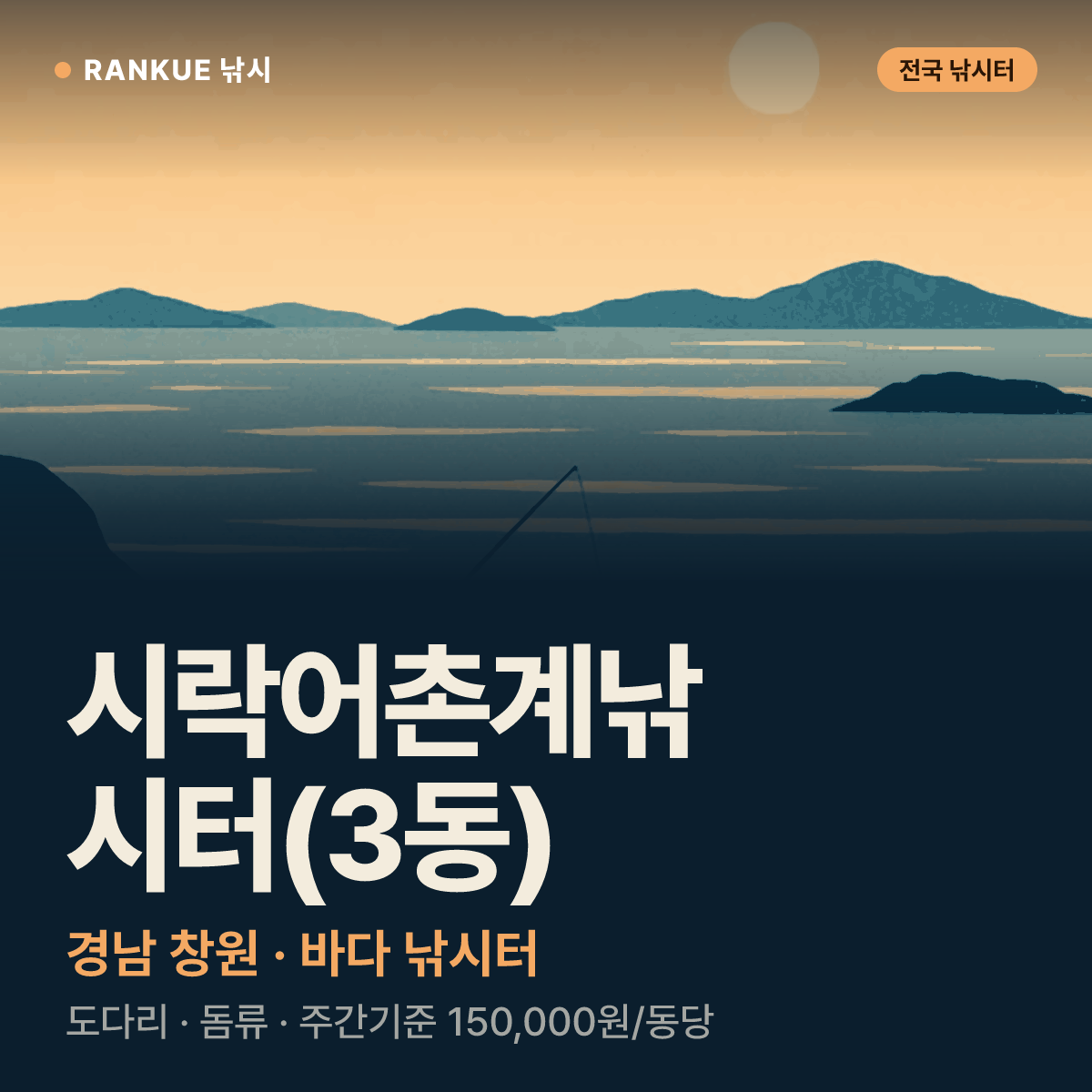 시락어촌계낚시터(3동) — 경남 창원 바다 낚시터