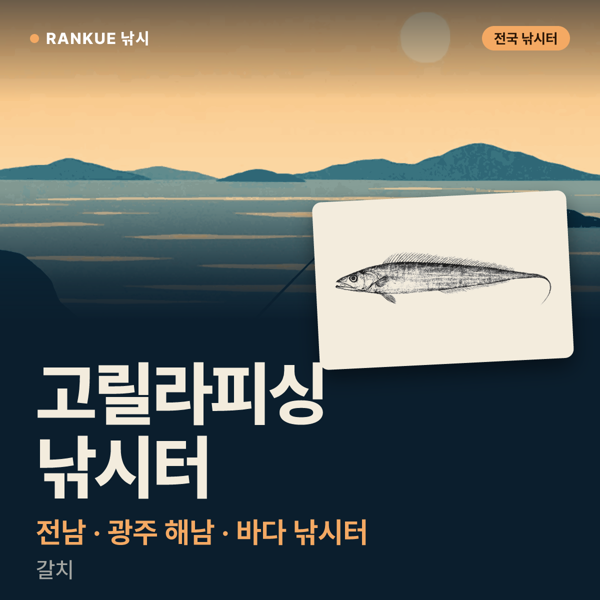 고릴라피싱 낚시터 — 전남 · 광주 해남 바다 낚시터