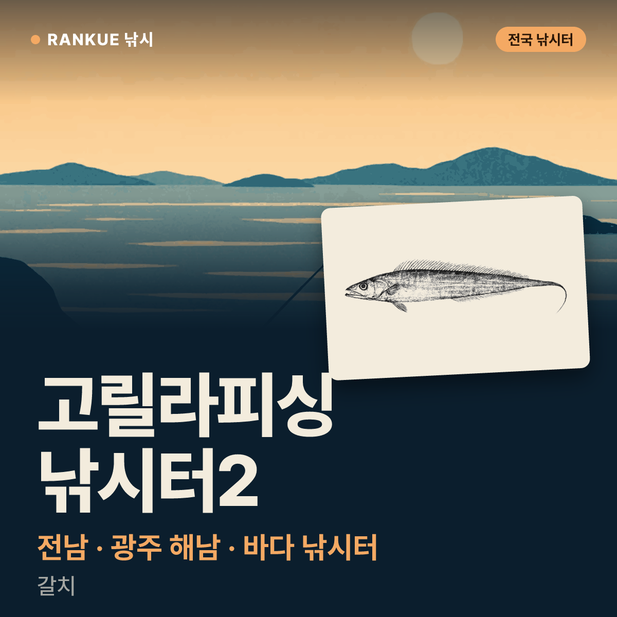 고릴라피싱 낚시터2 — 전남 · 광주 해남 바다 낚시터