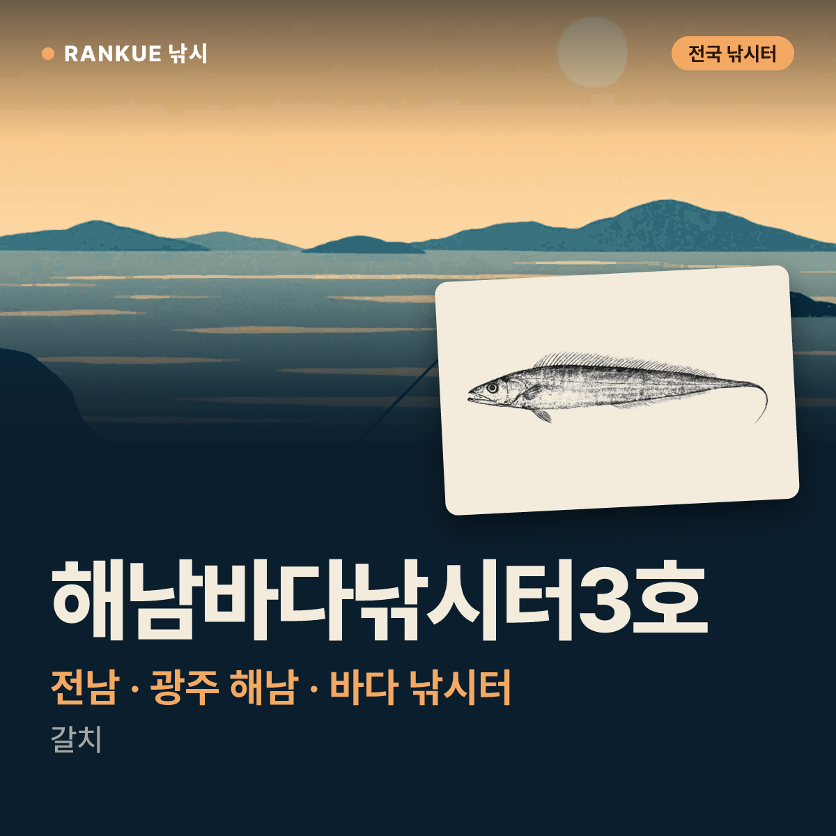 해남바다낚시터3호 — 전남 · 광주 해남 바다 낚시터