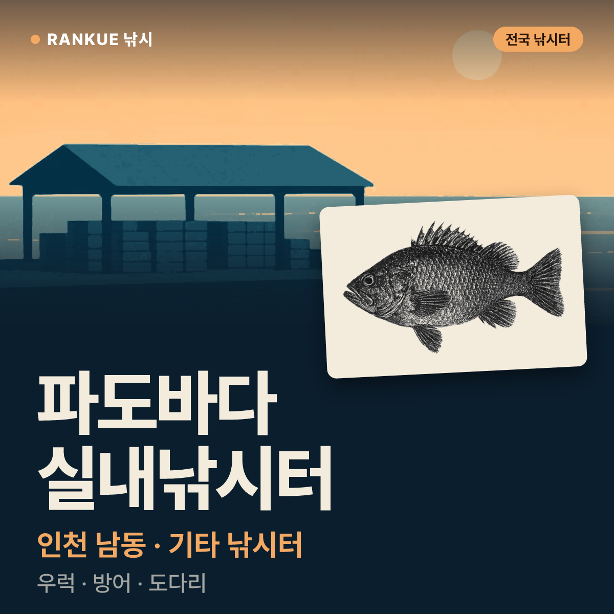 파도바다 실내낚시터 — 인천 남동 기타 낚시터