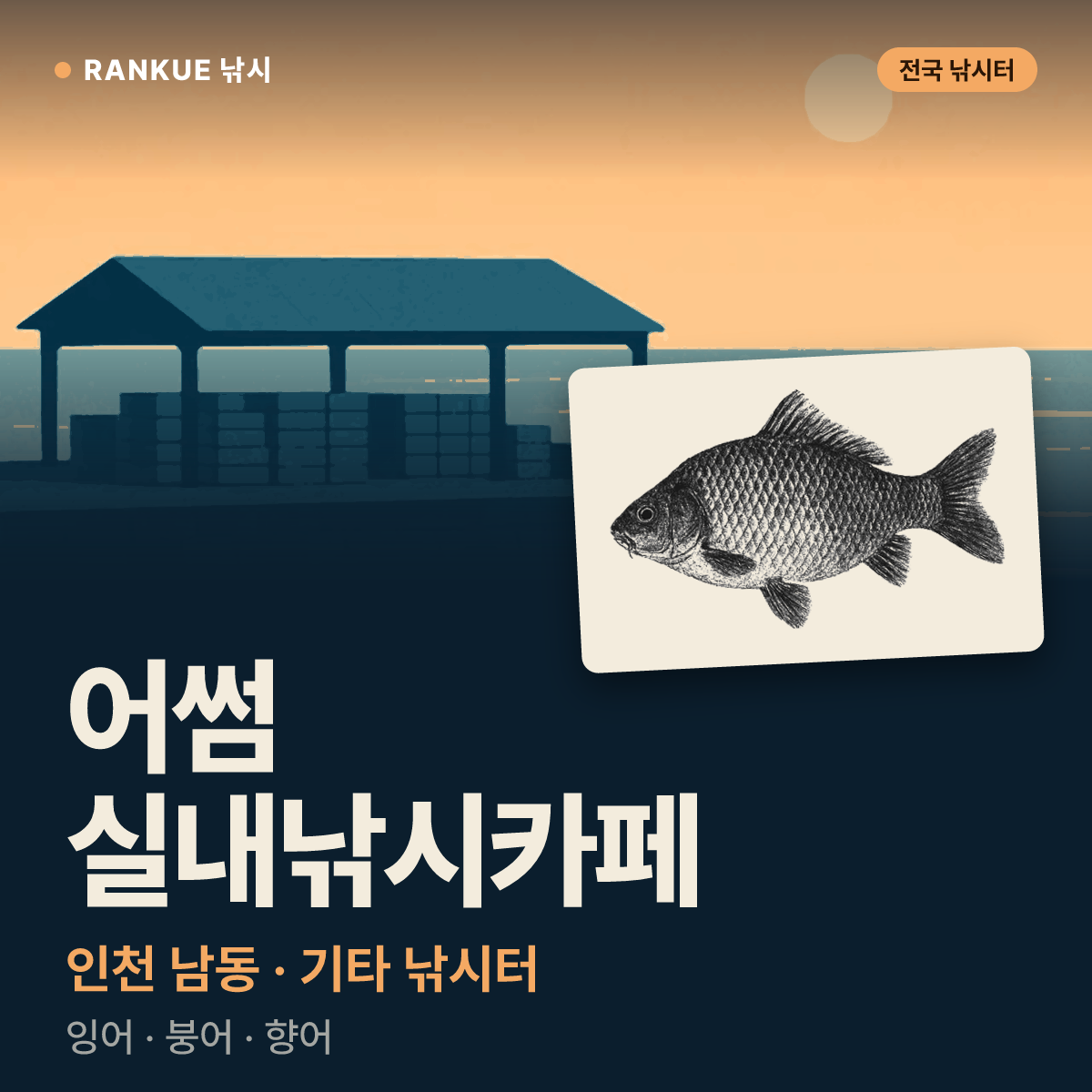 어썸 실내낚시카페 — 인천 남동 기타 낚시터